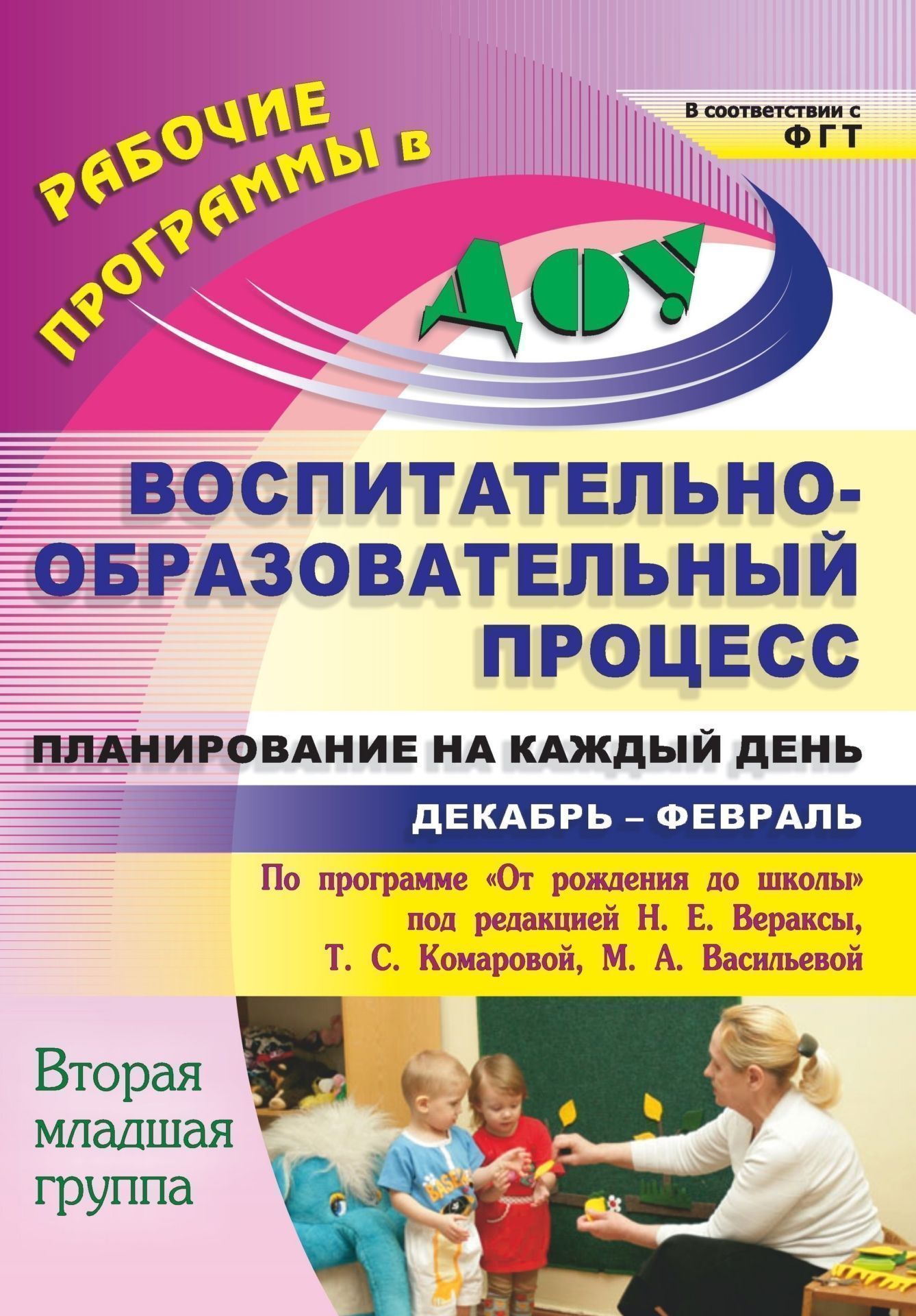 Воспитательно-образовательный процесс: планирование на каждый день по программе От рождени до школы под редакцией Н. Е. Вераксы, Т. С. Комаровой, М. А. Васильевой. Декабрь-февраль. Втора младша группа Воспитательно-образовательный процесс: планирование на каждый день по программе От рождени до школы под редакцией Н. Е. Вераксы, Т. С. Комаровой, М. А. Васильевой. Декабрь-февраль. Втора младша группаВоспитател ДОО<br>Ежедневное планирование воспитательно-образовательной работы в детском саду - то заблаговременное определение пордка, последовательности осуществлени совместной детельности педагога и детей с указанием необходимых условий, используемых средств, форм и...<br><br>Авторы: Мезенцева В.Н., Черноиванова Н. Н., Гладышева Н. Н., Новокщёнова С. Н., Никитина Т. В., Смолькова О. Н., Сержантова Ю. Б.<br>Год: 2013<br>Сери: Рабочие программы в ДОО<br>ISBN: 978-5-7057-3250-0<br>Высота: 285<br>Ширина: 203<br>Толщина: 13<br>Переплёт: мгка, склейка