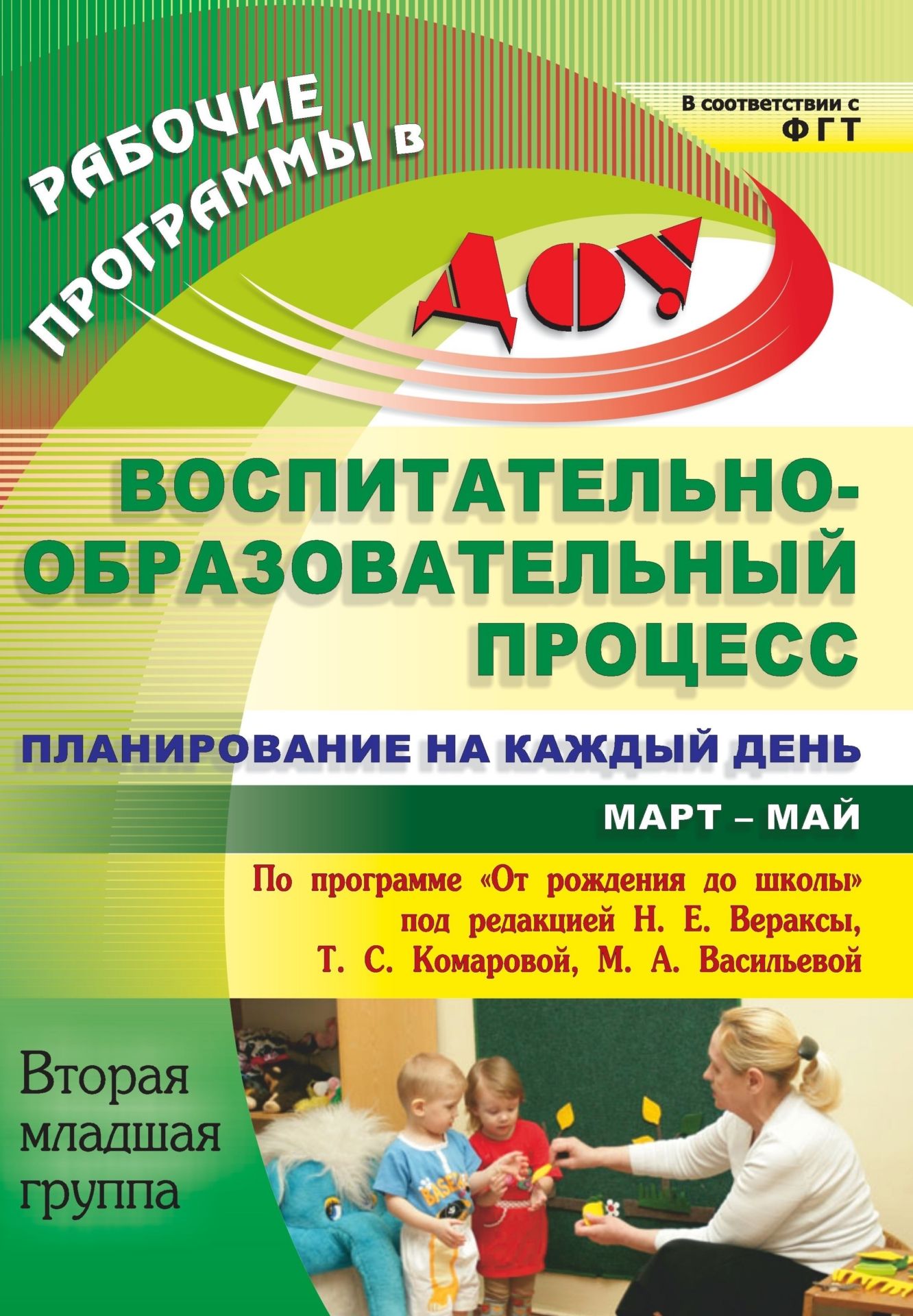 Воспитательно-образовательный процесс: планирование на каждый день по программе От рождения до школы под редакцией Н. Е. Вераксы, Т. С. Комаровой, М. А. Васильевой. Март-май. Вторая младшая группа Воспитательно-образовательный процесс: планирование на каждый день по программе От рождения до школы под редакцией Н. Е. Вераксы, Т. С. Комаровой, М. А. Васильевой. Март-май. Вторая младшая группаВоспитателю ДОО<br>Ежедневное планирование воспитательно-образовательной работы в детском саду - это заблаговременное определение порядка, последовательности осуществления совместной деятельности педагога и детей с указанием необходимых условий, используемых средств, форм и...<br><br>Авторы: Никитина Т. В.<br>Год: 2013<br>Серия: Рабочие программы в ДОО<br>ISBN: 978-5-7057-3251-7<br>Высота: 285<br>Ширина: 203<br>Переплёт: мягкая, склейка