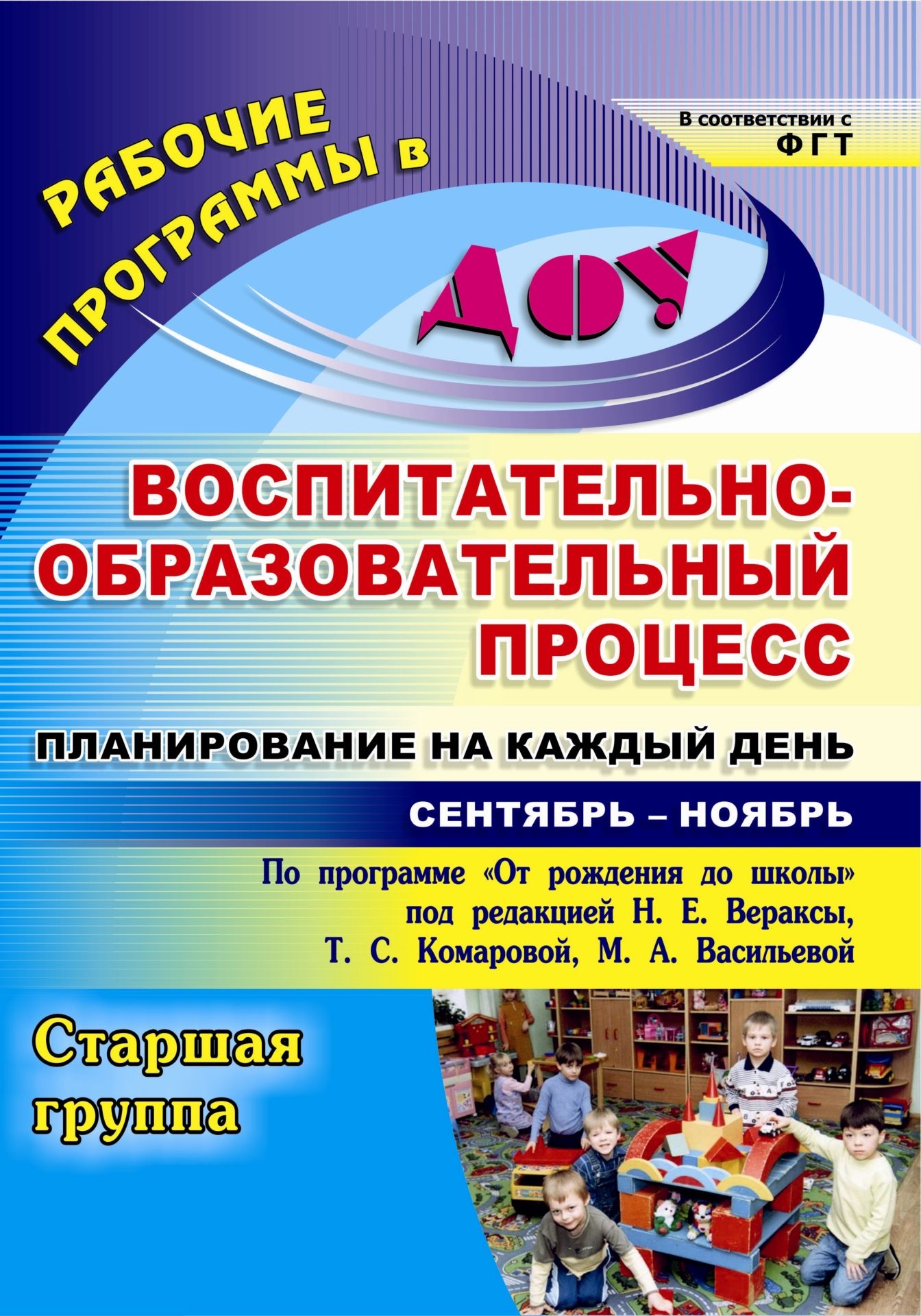 Воспитательно-образовательный процесс: планирование на каждый день по программе От рождения до школы под редакцией Н. Е. Вераксы, Т. С. Комаровой, М. А. Васильевой. Сентябрь-ноябрь. Старшая группа Воспитательно-образовательный процесс: планирование на каждый день по программе От рождения до школы под редакцией Н. Е. Вераксы, Т. С. Комаровой, М. А. Васильевой. Сентябрь-ноябрь. Старшая группаВоспитателю ДОО<br>Ежедневное планирование воспитательно-образовательной работы в детском саду - это заблаговременное определение порядка, последовательности осуществления совместной деятельности педагога и детей с указанием необходимых условий, используемых средств, форм и...<br><br>Авторы: Черноиванова Н. Н., Гладышева Н. Н.<br>Год: 2014<br>Серия: Рабочие программы в ДОО<br>ISBN: 978-5-7057-3564-8<br>Высота: 285<br>Ширина: 203<br>Переплёт: мягкая, склейка