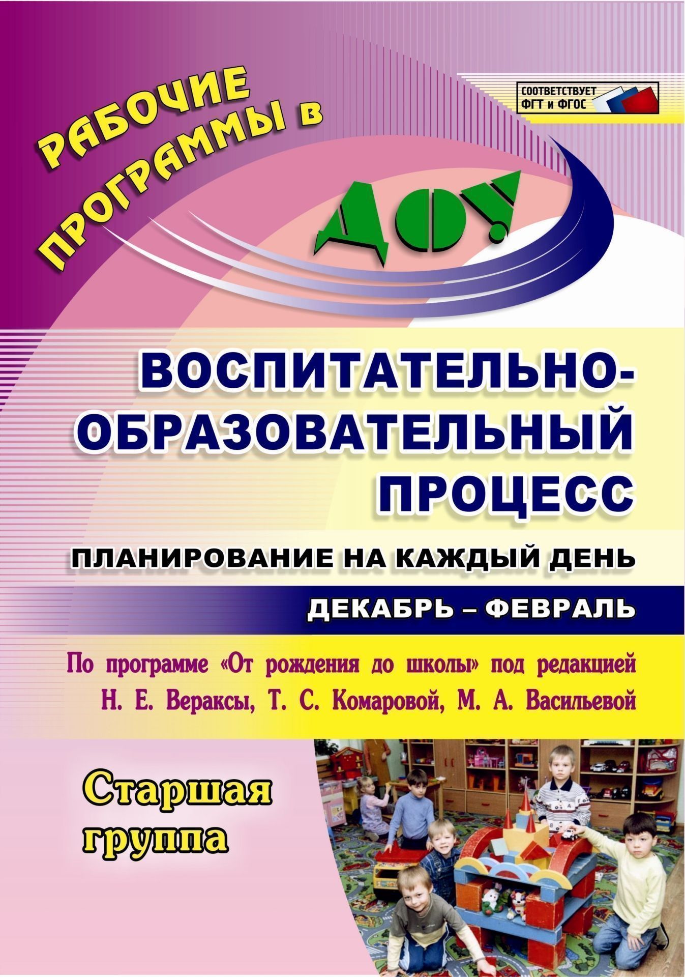 Воспитательно-образовательный процесс: планирование на каждый день по программе От рождения до школы под редакцией Н. Е. Вераксы, Т. С. Комаровой, М. А. Васильевой. Декабрь-февраль. Старшая группа. Воспитательно-образовательный процесс: планирование на каждый день по программе От рождения до школы под редакцией Н. Е. Вераксы, Т. С. Комаровой, М. А. Васильевой. Декабрь-февраль. Старшая группа.Воспитателю ДОО<br>Ежедневное планирование воспитательно-образовательной работы в детском саду - это заблаговременное определение порядка, последовательности осуществления совместной деятельности педагога и детей с указанием необходимых условий, используемых средств, форм и...<br><br>Авторы: Черноиванова Н. Н., Бабчинская В. Ю.<br>Год: 2014<br>Серия: Рабочие программы в ДОО<br>ISBN: 978-5-7057-3608-9<br>Высота: 285<br>Ширина: 203<br>Толщина: 13<br>Переплёт: мягкая, склейка