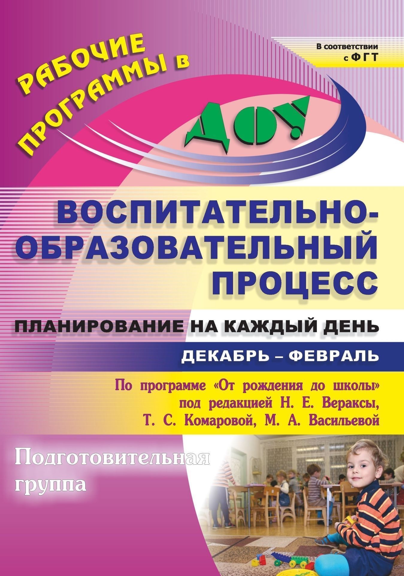 Воспитательно-образовательный процесс: планирование на каждый день по программе От рождения до школы под редакцией Н. Е. Вераксы, Т. С. Комаровой, М. А. Васильевой. Декабрь-февраль. Подготовительная группа Воспитательно-образовательный процесс: планирование на каждый день по программе От рождения до школы под редакцией Н. Е. Вераксы, Т. С. Комаровой, М. А. Васильевой. Декабрь-февраль. Подготовительная группаВоспитателю ДОО<br>Ежедневное планирование воспитательно-образовательной работы в детском саду - это заблаговременное определение порядка, последовательности осуществления совместной деятельности педагога и детей с указанием необходимых условий, используемых средств, форм и...<br><br>Авторы: Калинина Т. В., Максимочкина В. Н., Черноиванова Н. Н., Никитина Т. В.<br>Год: 2014<br>Серия: Рабочие программы в ДОО<br>ISBN: 978-5-7057-3539-6<br>Высота: 200<br>Ширина: 285<br>Толщина: 15<br>Переплёт: мягкая, склейка