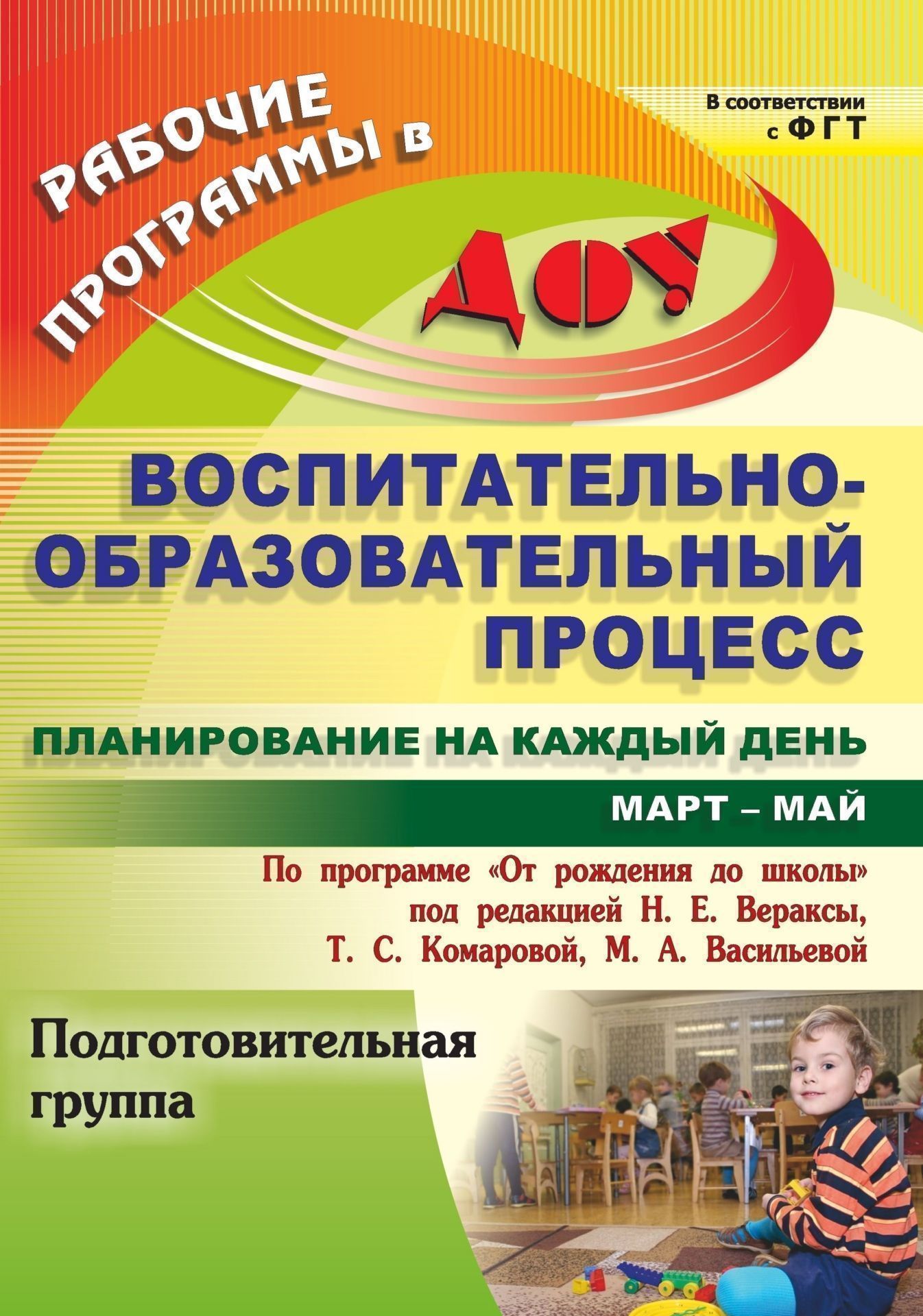 Воспитательно-образовательный процесс: планирование на каждый день по программе От рождения до школы под редакцией Н. Е. Вераксы, Т. С. Комаровой, М. А. Васильевой. Март-май. Подготовительная группа Воспитательно-образовательный процесс: планирование на каждый день по программе От рождения до школы под редакцией Н. Е. Вераксы, Т. С. Комаровой, М. А. Васильевой. Март-май. Подготовительная группаВоспитателю ДОО<br>Ежедневное планирование воспитательно-образовательной работы в детском саду - это заблаговременное определение порядка, последовательности осуществления совместной деятельности педагога и детей с указанием необходимых условий, используемых средств, форм и...<br><br>Авторы: Черноиванова Н. Н.<br>Год: 2014<br>Серия: Рабочие программы в ДОО<br>ISBN: 978-5-7057-3483-2<br>Высота: 285<br>Ширина: 203<br>Толщина: 15<br>Переплёт: мягкая, склейка
