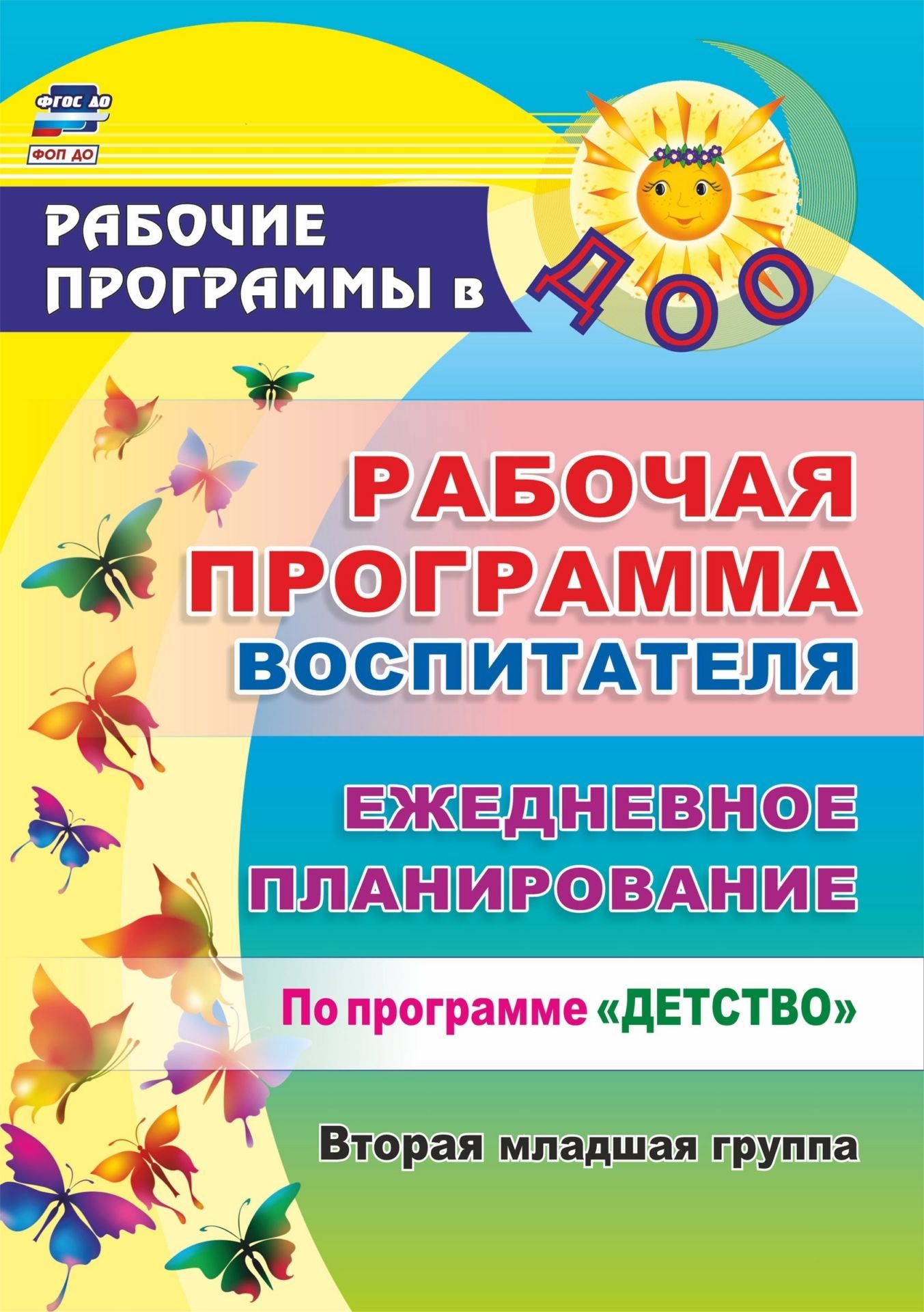 Рабочая программа воспитателя: ежедневное планирование по программе "Детство". Вторая младшая группа
Рабочая программа воспитателя: ежедневное планирование по программе "Детство". Вторая младшая группа