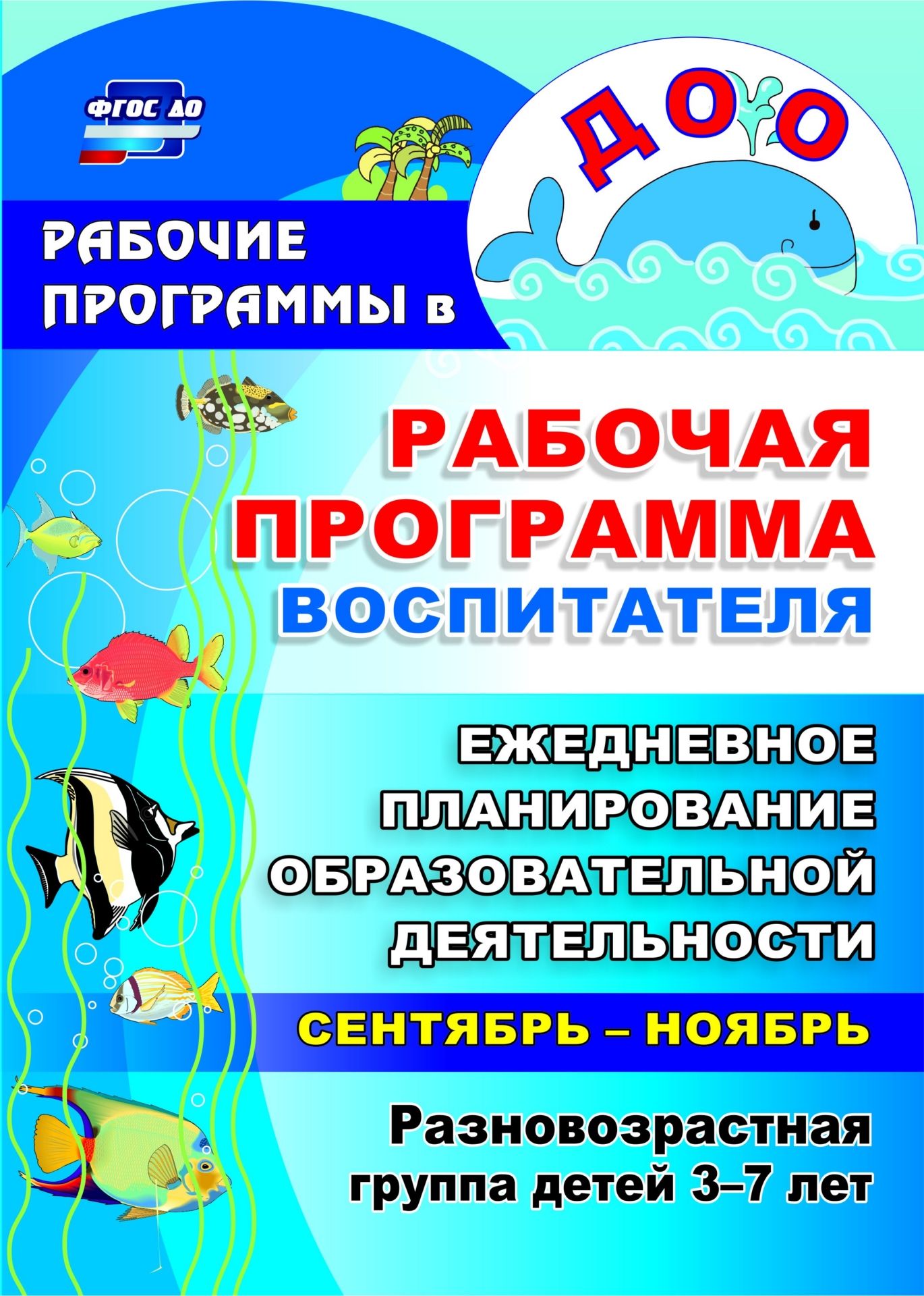 Рабочая программа воспитателя: ежедневное планирование образовательной деятельности с детьми 3-7 лет в разновозрастной группе. Сентябрь-ноябрь Рабочая программа воспитателя: ежедневное планирование образовательной деятельности с детьми 3-7 лет в разновозрастной группе. Сентябрь-ноябрьВоспитателю ДОО<br>В пособии предлагается ежедневное планирование образовательной деятельности с детьми 3-7 лет в разновозрастной группе, разработанное на основе практического опыта психолого-педагогического сопровождения развития личности ребенка в условиях реализации ФГОС...<br><br>Авторы: Гладышева Н. Н., Сидоренко Е. В.<br>Год: 2016<br>Серия: Рабочие программы в ДОО<br>ISBN: 978-5-7057-3689-8<br>Высота: 285<br>Ширина: 203<br>Толщина: 8<br>Переплёт: мягкая, склейка