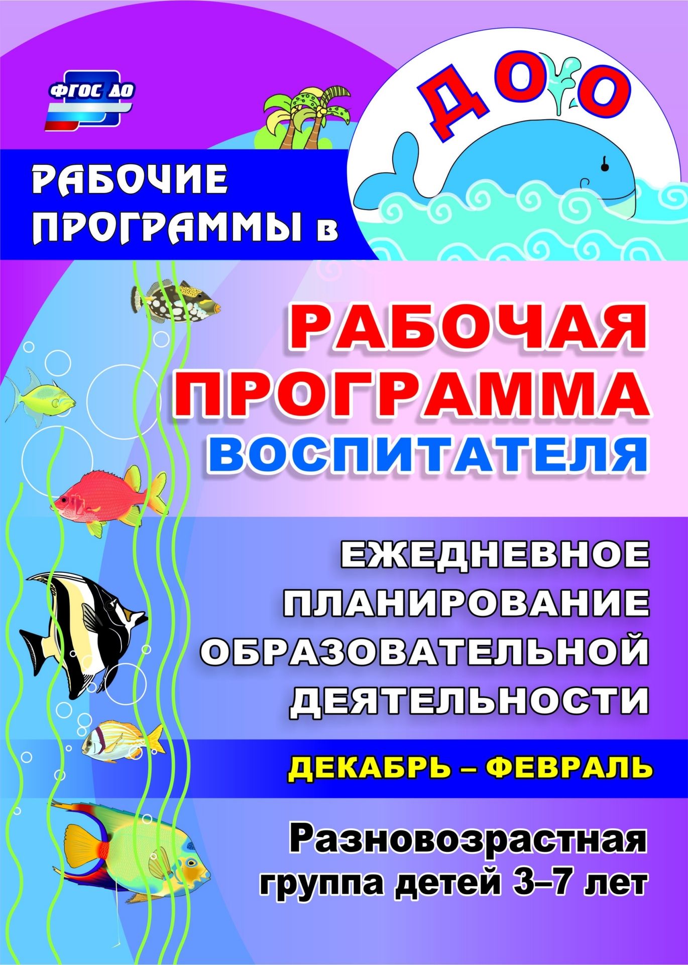 Рабочая программа воспитателя: ежедневное планирование образовательной деятельности с детьми 3-7 лет в разновозрастной группе. Декабрь-февраль
Рабочая программа воспитателя: ежедневное планирование образовательной деятельности с детьми 3-7 лет в разновозрастной группе. Декабрь-февраль