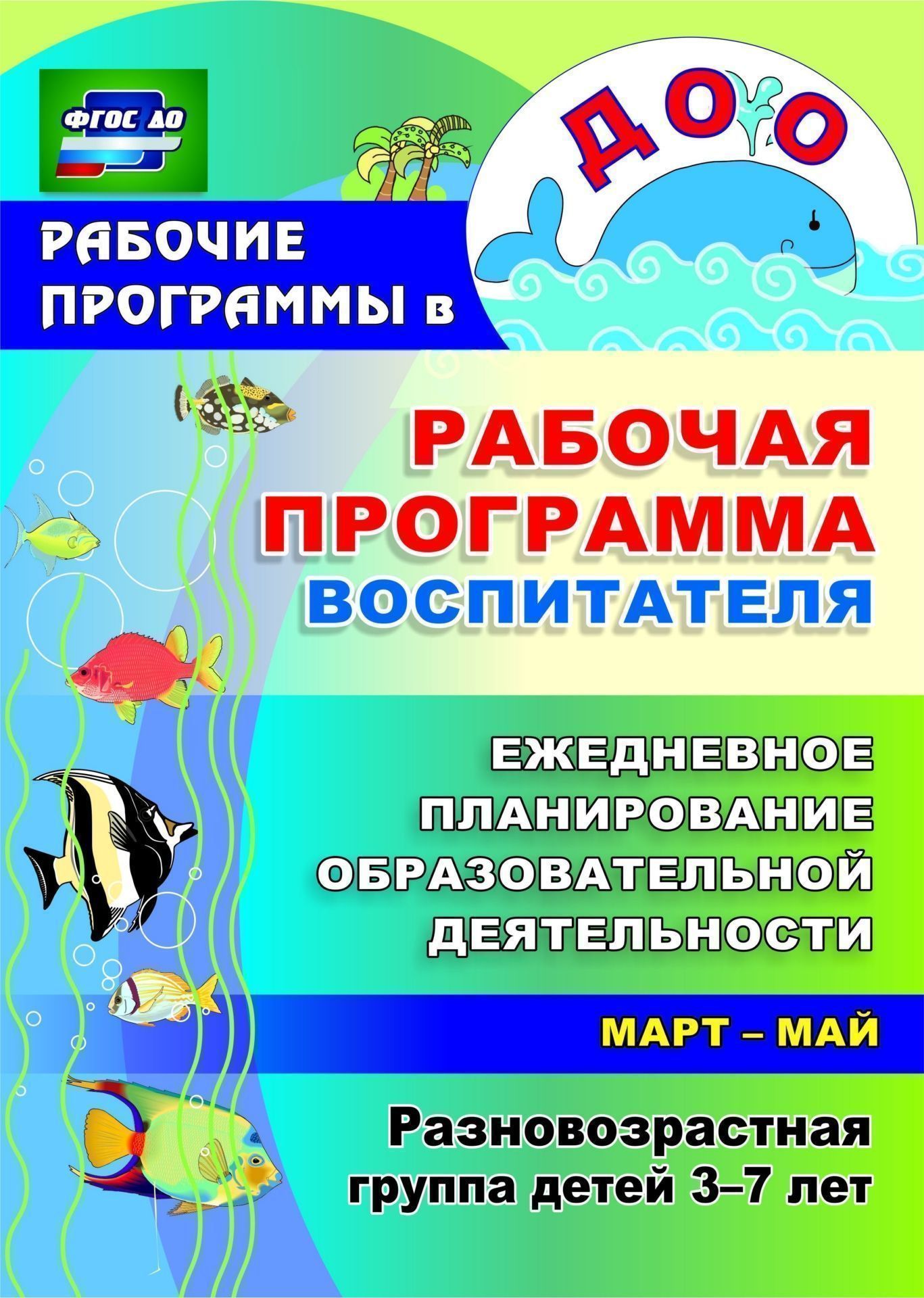 Рабочая программа воспитателя: ежедневное планирование образовательной деятельности с детьми 3-7 лет в разновозрастной группе. Март-май
Рабочая программа воспитателя: ежедневное планирование образовательной деятельности с детьми 3-7 лет в разновозрастной группе. Март-май