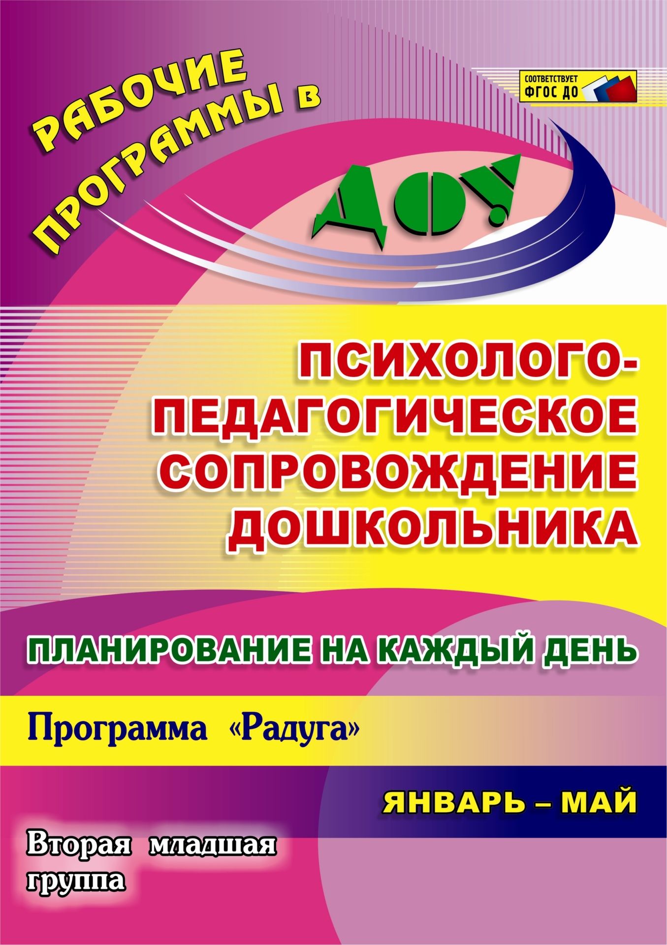 Планирование на каждый день. Психолого-педагогическое сопровождение дошкольника. Программа Радуга. Вторая младшая группа. Январь-май Планирование на каждый день. Психолого-педагогическое сопровождение дошкольника. Программа Радуга. Вторая младшая группа. Январь-майВоспитателю ДОО<br>Ежедневное планирование психолого-педагогического сопровождения развития детей в детском саду - это заблаговременное определение порядка, последовательности осуществления совместной деятельности педагога и детей с указанием необходимых условий, используем...<br><br>Авторы: др., Мурченко Н. А.<br>Год: 2015<br>Серия: Рабочие программы в ДОО<br>ISBN: 978-5-7057-3892-2<br>Высота: 285<br>Ширина: 203<br>Толщина: 16<br>Переплёт: мягкая, склейка
