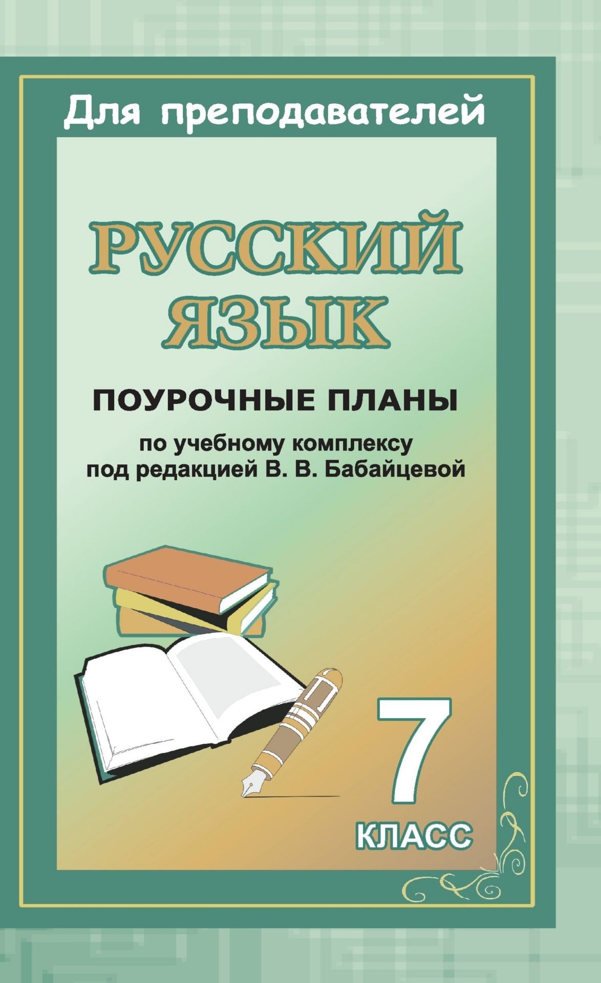 Русский язык. 7 класс: поурочные планы по учебному комплексу В. В. Бабайцевой Русский язык. 7 класс: поурочные планы по учебному комплексу В. В. БабайцевойПредметы<br>Настоящее пособие содержит разработки уроков русского языка и развития речи в 7 классе, составленные по учебному комплексу: Бабайцева В. В., Чеснокова Л. Д. Русский язык: теория. 5-9 кл. - М.: Дрофа, 2004; Русский язык: практика. 7 кл. / под ред. С. Н. Пи...<br><br>Авторы: Крамаренко Н. О.<br>Год: 2007<br>Серия: Для преподавателей<br>ISBN: 978-5-7057-0842-0<br>Высота: 213<br>Ширина: 138<br>Толщина: 17