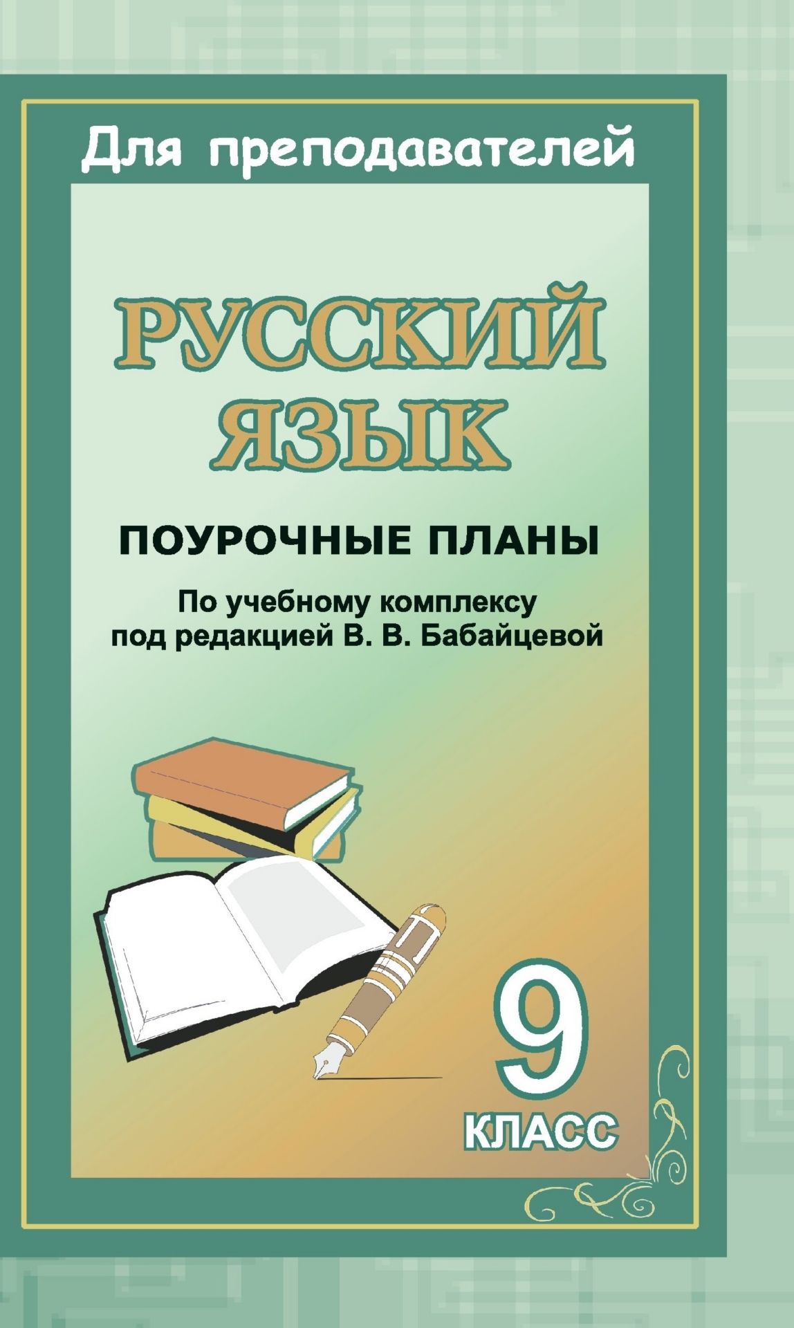 Русский язык. 9 класс: поурочные планы по учебному комплексу под ред. В. В. Бабайцевой Русский язык. 9 класс: поурочные планы по учебному комплексу под ред. В. В. БабайцевойПредметы<br>Настоящее пособие содержит разработки уроков русского языка и развития речи в 9 классе, составленные по учебному комплексу: Бабайцева В. В., Чеснокова Л. Д. Русский язык: Теория. 5 - 9 кл. М.: Дрофа, 2005; Русский язык: Практика. 9 кл. / под ред. Ю. С. Пи...<br><br>Авторы: Ермоленко Т. И.<br>Год: 2007<br>Серия: Для преподавателей<br>ISBN: 5-7057-0612-X<br>Высота: 213<br>Ширина: 138<br>Толщина: 6