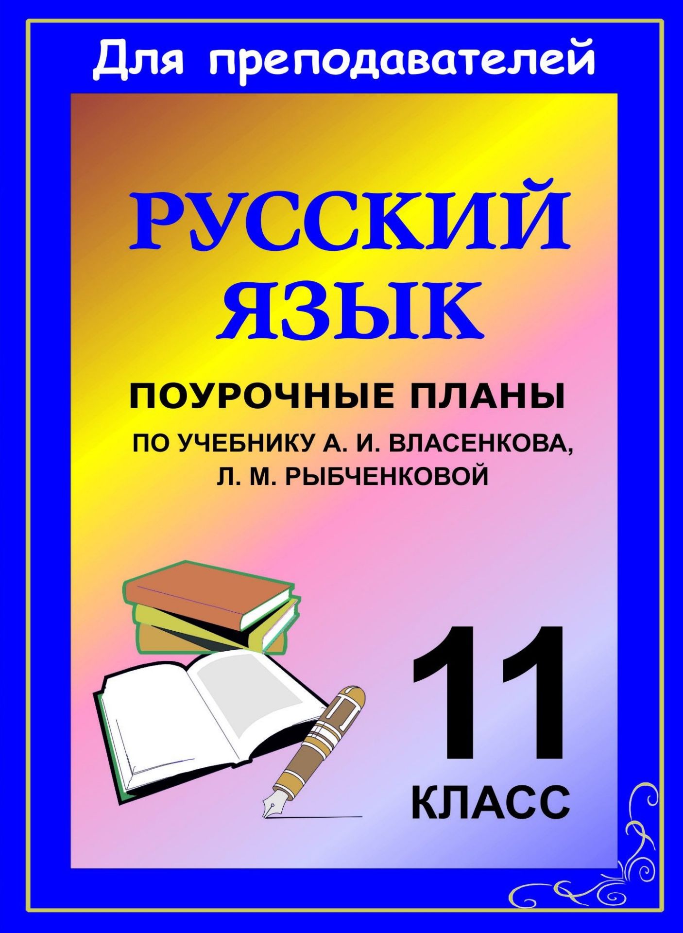 Русский язык. 11 класс: поурочные планы по учебнику А. И. Власенкова, Л. М. Рыбченковой
Русский язык. 11 класс: поурочные планы по учебнику А. И. Власенкова, Л. М. Рыбченковой