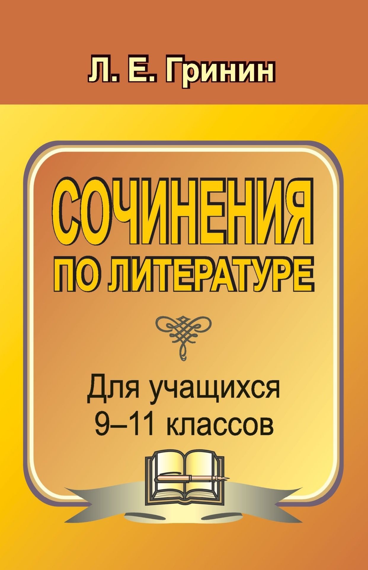 Сочинения по литературе для учащихся 9-11 классов: сочинения-образцы и самоучитель по написанию сочинений
Сочинения по литературе для учащихся 9-11 классов: сочинения-образцы и самоучитель по написанию сочинений