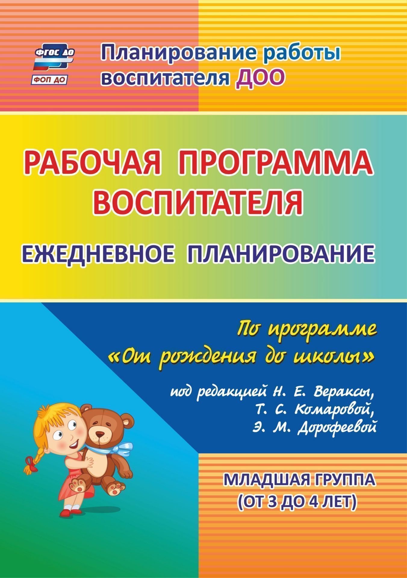 Рабочая программа воспитателя: ежедневное планирование по программе От рождения до школы под редакцией Н. Е. Вераксы, Т. С. Комаровой, М. А. Васильевой. Младшая группа (от 3 до 4 лет) Рабочая программа воспитателя: ежедневное планирование по программе От рождения до школы под редакцией Н. Е. Вераксы, Т. С. Комаровой, М. А. Васильевой. Младшая группа (от 3 до 4 лет)Воспитателю ДОО<br>В пособии представлена модель рабочей программы деятельности воспитателя, разработанная в соответствии с ФГОС ДО по примерной общеобразовательной программе дошкольного образования От рождения до школы под редакцией Н. Е. Вераксы, Т. С. Комаровой, М. А. ...<br><br>Авторы: др., Гладышева Н. Н.<br>Год: 2016<br>Серия: Планирование работы воспитателя ДОО<br>ISBN: 978-5-7057-4092-5, 978-5-7057-4271-4<br>Высота: 285<br>Ширина: 203<br>Толщина: 16<br>Переплёт: мягкая, склейка