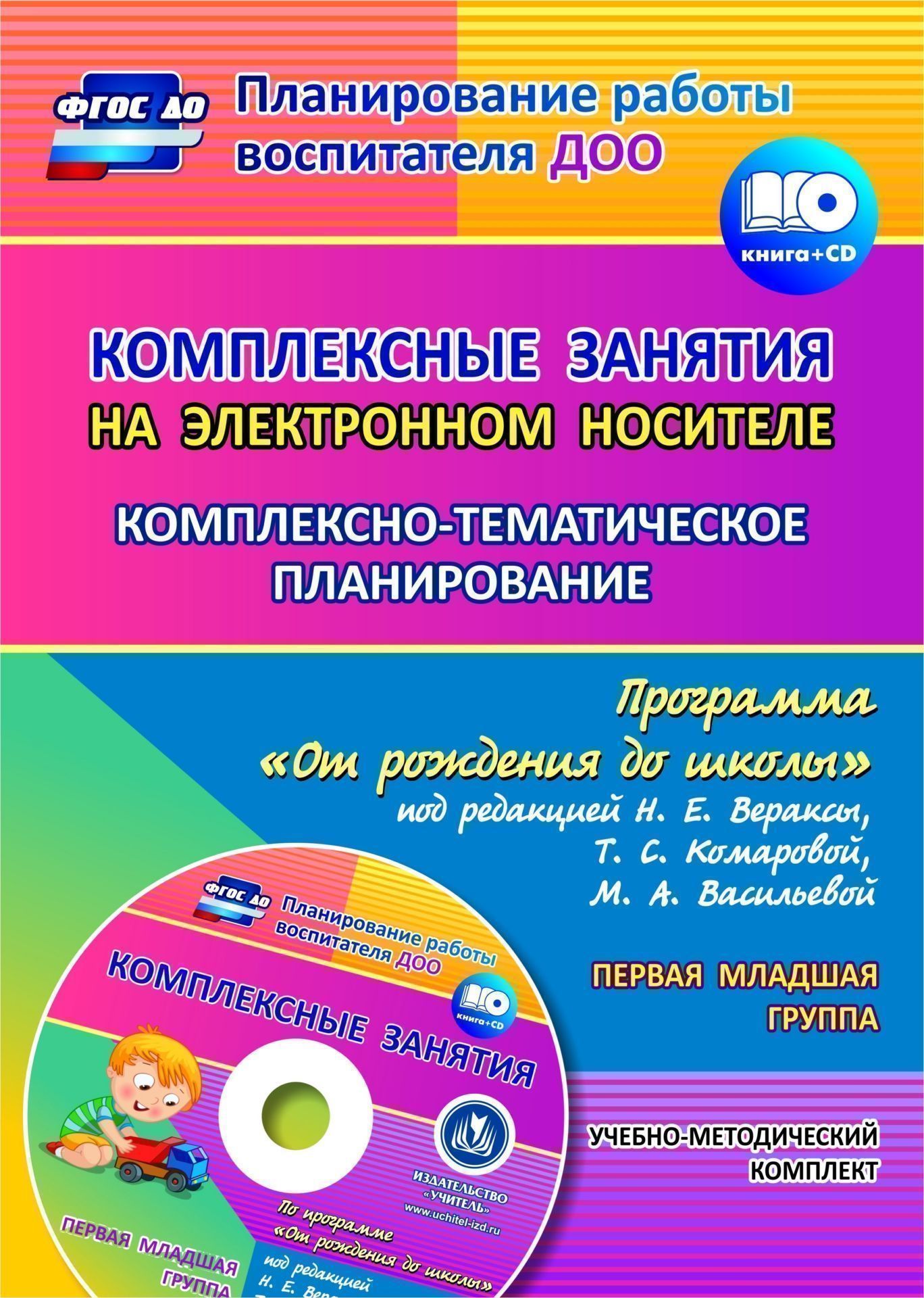 Комплексные занятия на электронном носителе. Комплексно-тематическое планирование по программе От рождения до школы под редакцией Н. Е. Вераксы, Т. С. Комаровой, М. А. Васильевой: учебно-методический комплект. Первая младшая группа. Комплект книга+диск Комплексные занятия на электронном носителе. Комплексно-тематическое планирование по программе От рождения до школы под редакцией Н. Е. Вераксы, Т. С. Комаровой, М. А. Васильевой: учебно-методический комплект. Первая младшая группа. Комплект книга+дискВоспитателю ДОО<br>Предлагается учебно-методический комплект, включающий диск с подробными конспектами комплексных занятий (488 с.) и пособие с комплексно-тематическим планированием, составленный на основе положений ФГОС ДО по примерной общеобразовательной программе дошколь...<br><br>Авторы: Власенко О. П., Мезенцева В.Н.<br>Год: 2015<br>Серия: Планирование работы воспитателя ДОО с мультимедийным приложением<br>ISBN: 978-5-7057-4123-6<br>Высота: 285<br>Ширина: 203<br>Толщина: 5<br>Переплёт: мягкая, склейка