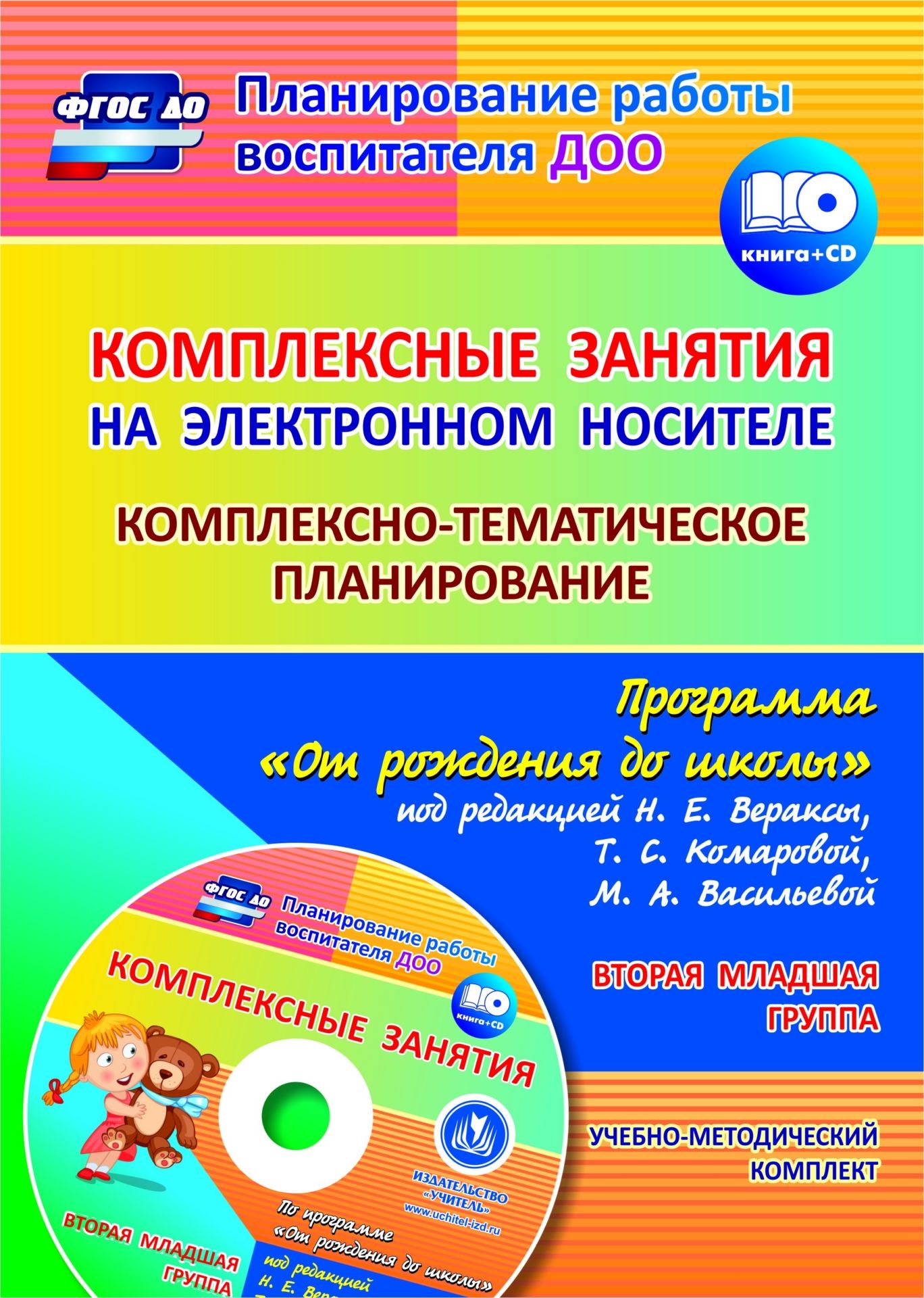 Комплексные занятия на электронном носителе. Комплексно-тематическое планирование по программе От рождения до школы под редакцией Н. Е. Вераксы, Т. С. Комаровой, М. А. Васильевой: учебно-методический комплект. Вторая младшая группа. Комплект книга+диск Комплексные занятия на электронном носителе. Комплексно-тематическое планирование по программе От рождения до школы под редакцией Н. Е. Вераксы, Т. С. Комаровой, М. А. Васильевой: учебно-методический комплект. Вторая младшая группа. Комплект книга+дискВоспитателю ДОО<br>Предлагается учебно-методический комплект, включающий диск с подробными конспектами комплексных занятий (426 с.) и пособие с комплексно-тематическим планированием, составленный на основе положений ФГОС ДО по примерной общеобразовательной программе дошколь...<br><br>Авторы: Власенко О. П., Мезенцева В.Н.<br>Год: 2015<br>Серия: Планирование работы воспитателя ДОО с мультимедийным приложением<br>ISBN: 978-5-7057-4096-3<br>Высота: 285<br>Ширина: 203<br>Толщина: 5<br>Переплёт: мягкая, склейка