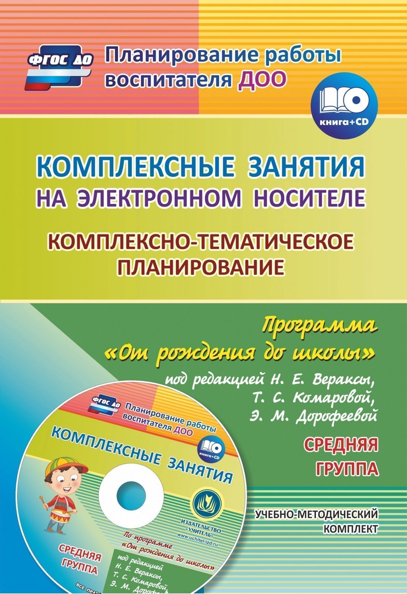 Комплексные занятия на электронном носителе. Комплексно-тематическое планирование по программе От рождения до школы под редакцией Н. Е. Вераксы, Т. С. Комаровой, М. А. Васильевой: учебно-методический комплект. Средняя группа. Комплект книга+диск Комплексные занятия на электронном носителе. Комплексно-тематическое планирование по программе От рождения до школы под редакцией Н. Е. Вераксы, Т. С. Комаровой, М. А. Васильевой: учебно-методический комплект. Средняя группа. Комплект книга+дискВоспитателю ДОО<br>Предлагается учебно-методический комплект, включающий диск с подробными конспектами комплексных занятий (525 с.) и пособие с комплексно-тематическим планированием, составленный на основе положений ФГОС ДО по примерной общеобразовательной программе дошколь...<br><br>Авторы: Власенко О. П., Мезенцева В.Н.<br>Год: 2015<br>Серия: Планирование работы воспитателя ДОО с мультимедийным приложением<br>ISBN: 978-5-7057-4097-0<br>Высота: 285<br>Ширина: 197<br>Толщина: 3<br>Переплёт: мягкая, скрепка