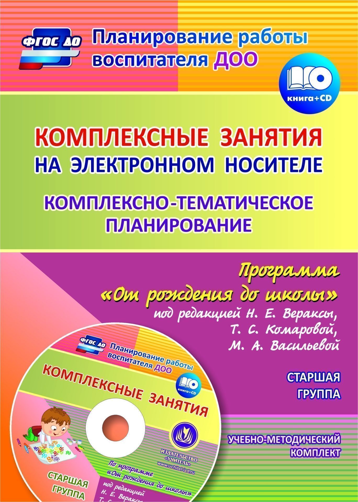 Комплексные занятия на электронном носителе. Комплексно-тематическое планирование по программе От рождения до школы под редакцией Н. Е. Вераксы, Т. С. Комаровой, М. А. Васильевой: учебно-методический комплект. Старшая группа. Комплект книга+диск Комплексные занятия на электронном носителе. Комплексно-тематическое планирование по программе От рождения до школы под редакцией Н. Е. Вераксы, Т. С. Комаровой, М. А. Васильевой: учебно-методический комплект. Старшая группа. Комплект книга+дискВоспитателю ДОО<br>Предлагается учебно-методический комплект, включающий диск с подробными конспектами комплексных занятий (663 с.) и пособие с комплексно-тематическим планированием, составленный на основе положений ФГОС ДО по примерной общеобразовательной программе дошколь...<br><br>Авторы: Власенко О. П., Мезенцева В.Н.<br>Год: 2015<br>Серия: Планирование работы воспитателя ДОО с мультимедийным приложением<br>ISBN: 978-5-7057-4124-3<br>Высота: 285<br>Ширина: 203<br>Толщина: 4<br>Переплёт: мягкая, склейка