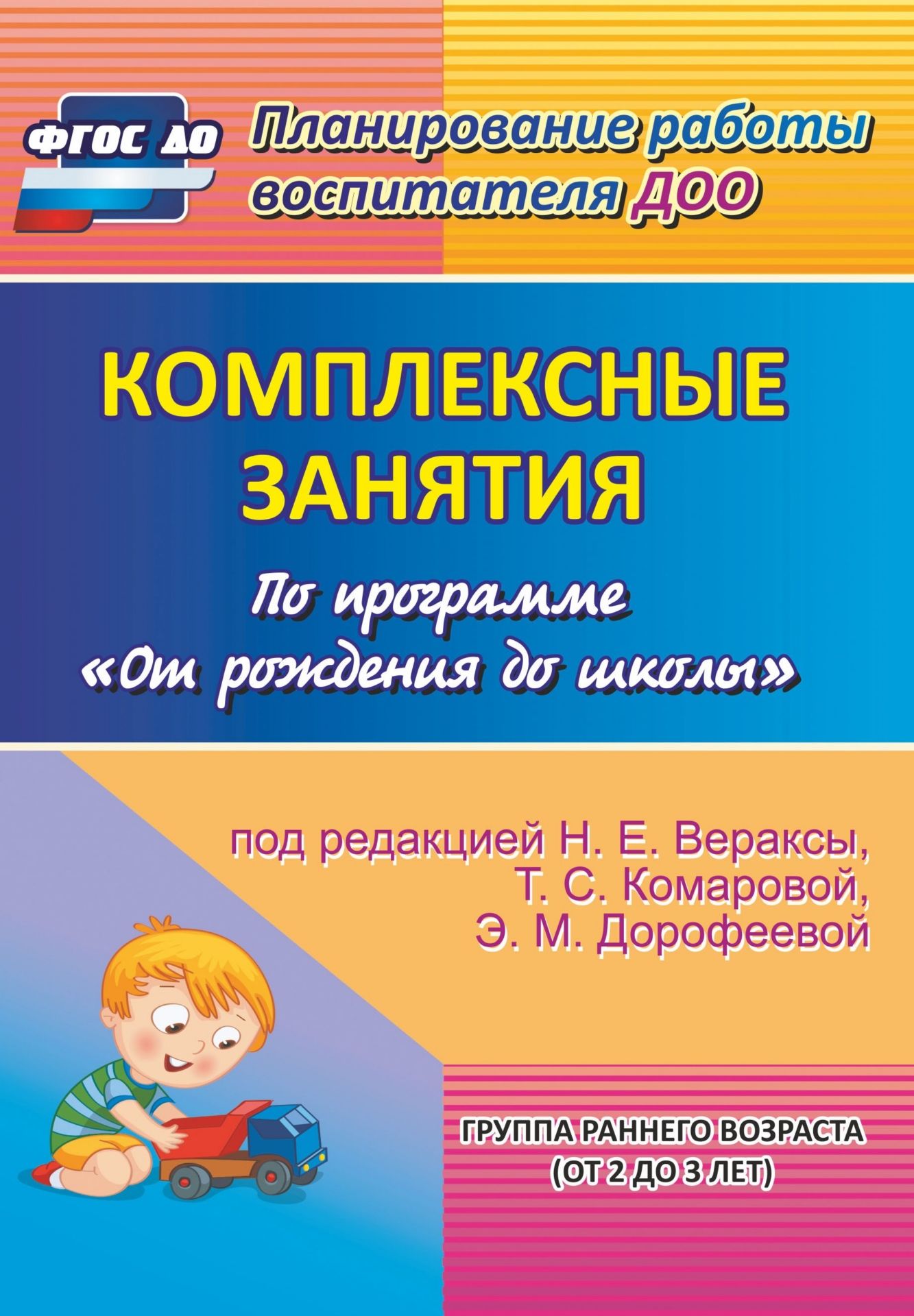 Комплексные занятия по программе "От рождения до школы" под редакцией Н. Е. Вераксы, Т. С. Комаровой, М. А. Васильевой. Группа раннего возраста (от 2 до 3 лет)
Комплексные занятия по программе "От рождения до школы" под редакцией Н. Е. Вераксы, Т. С. Комаровой, М. А. Васильевой. Группа раннего возраста (от 2 до 3 лет)