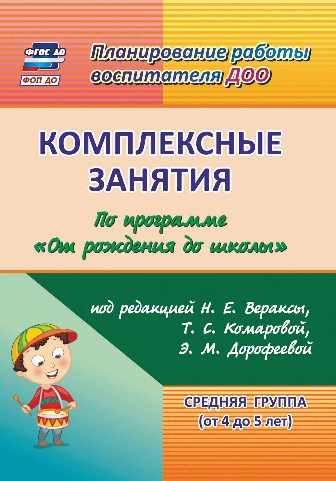 Комплексные занятия по программе "От рождения до школы" под редакцией Н. Е. Вераксы, Т. С. Комаровой, М. А. Васильевой. Средняя группа (от 4 до 5 лет)
Комплексные занятия по программе "От рождения до школы" под редакцией Н. Е. Вераксы, Т. С. Комаровой, М. А. Васильевой. Средняя группа (от 4 до 5 лет)