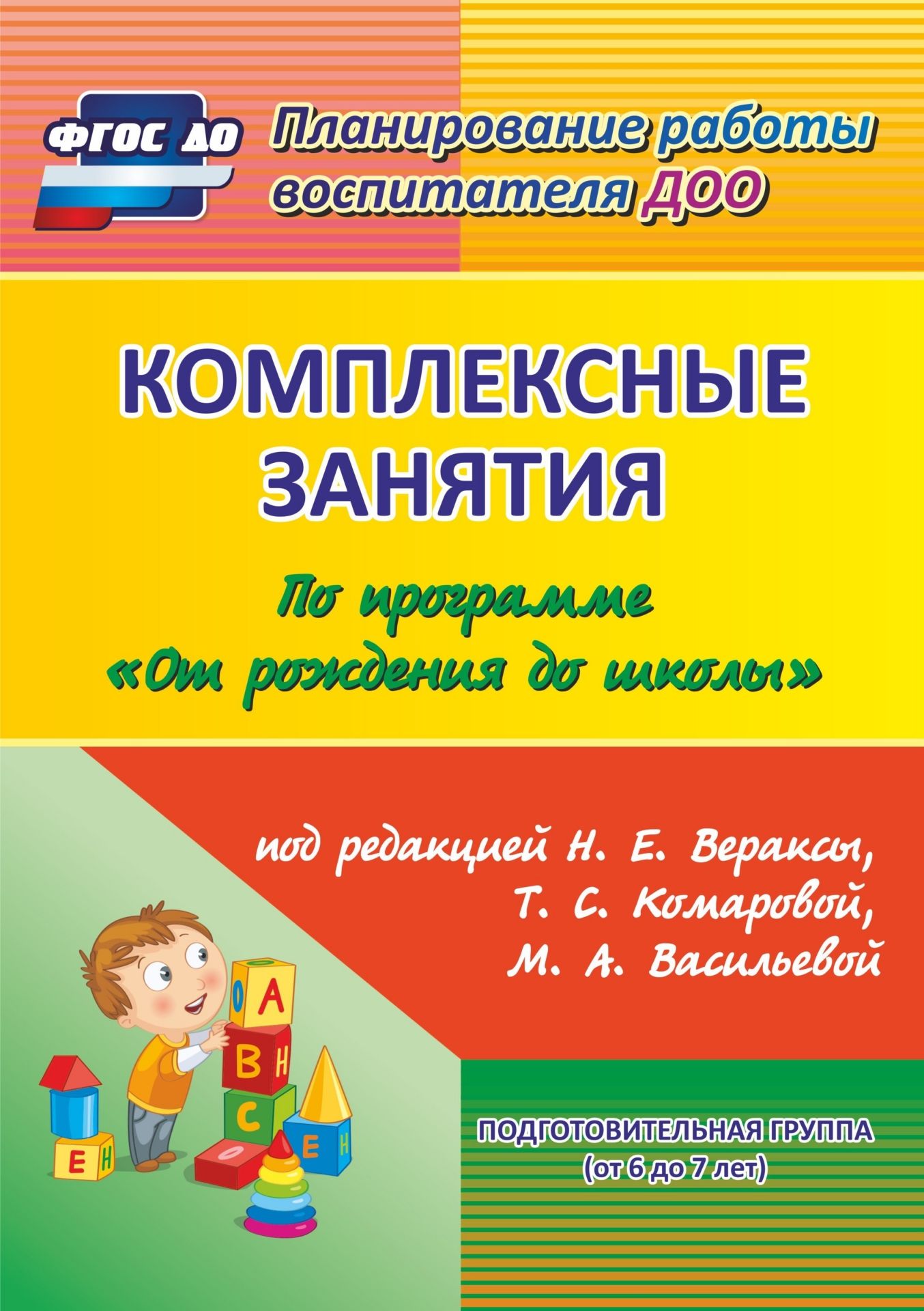 Комплексные занятия по программе От рождения до школы под редакцией Н. Е. Вераксы, Т. С. Комаровой, М. А. Васильевой. Подготовительная группа (от 6 до 7 лет) Комплексные занятия по программе От рождения до школы под редакцией Н. Е. Вераксы, Т. С. Комаровой, М. А. Васильевой. Подготовительная группа (от 6 до 7 лет)Воспитателю ДОО<br>В пособии предлагаются комплексные занятия с детьми подготовительной группы на весь учебный год, которые помогут педагогам построить систему развивающего образования на основе требований ФГОС ДО по основной образовательной программе дошкольного образовани...<br><br>Авторы: Лободина Н. В.<br>Год: 2017<br>Серия: Планирование работы воспитателя ДОО<br>ISBN: 978-5-7057-4134-2, 978-5-7057-4573-9<br>Высота: 285<br>Ширина: 203<br>Толщина: 16<br>Переплёт: мягкая, склейка