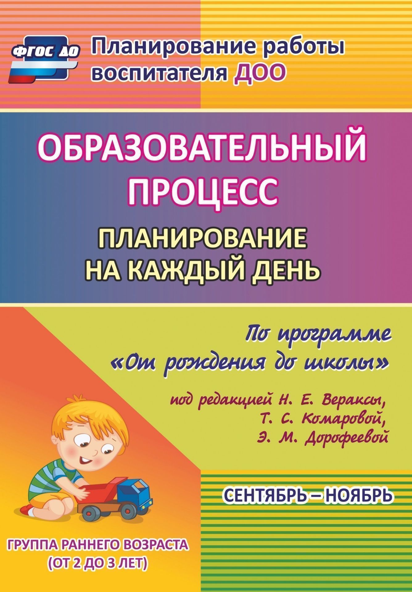 Образовательный процесс: планирование на каждый день по программе "От рождения до школы" под редакцией Н. Е. Вераксы, Т. С. Комаровой, М.А. Васильевой. Сентябрь-ноябрь. Группа раннего возраста (от 2 до 3 лет)
Образовательный процесс: планирование на каждый день по программе "От рождения до школы" под редакцией Н. Е. Вераксы, Т. С. Комаровой, М.А. Васильевой. Сентябрь-ноябрь. Группа раннего возраста (от 2 до 3 лет)