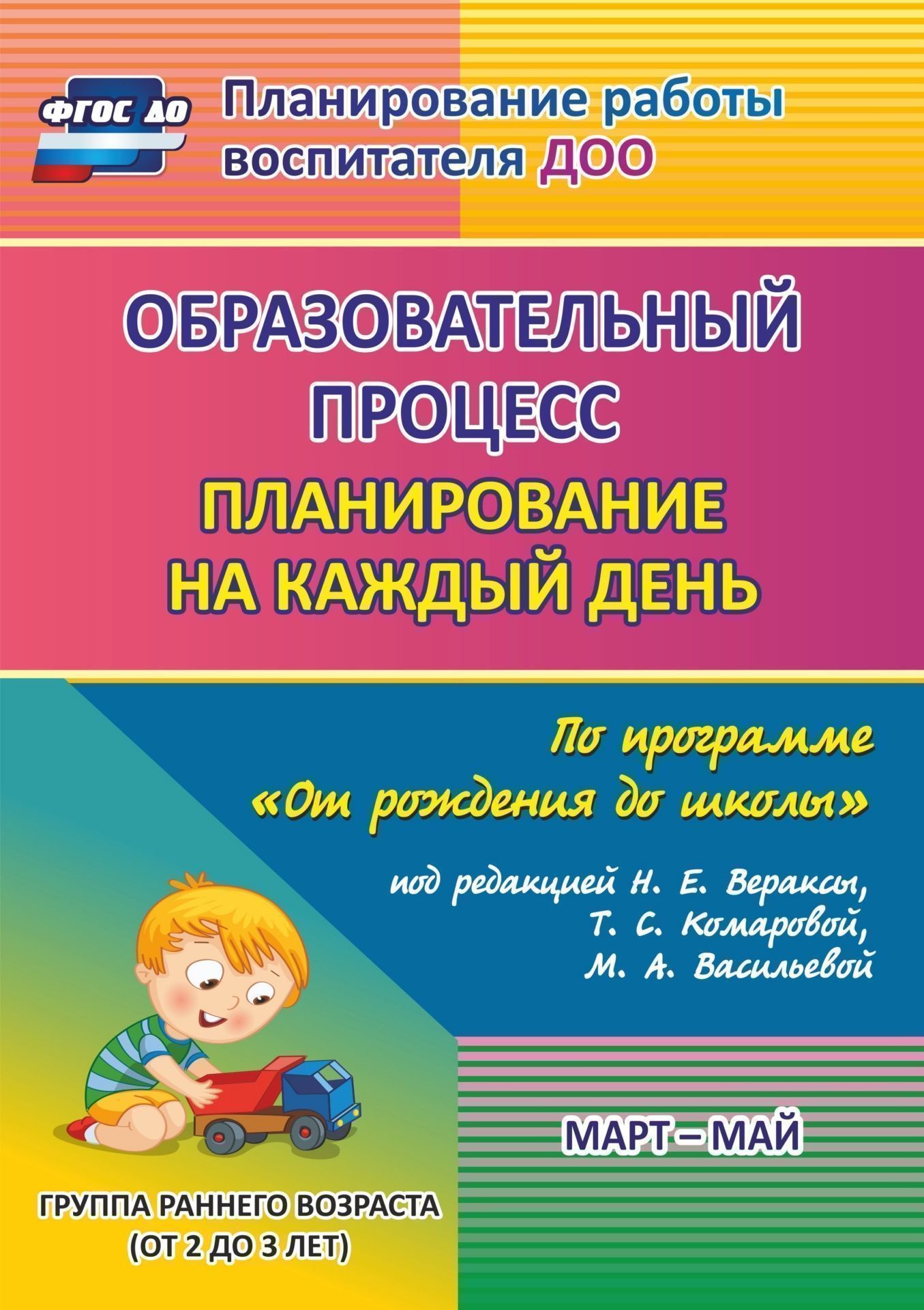 Образовательный процесс: планирование на каждый день по программе От рождения до школы под редакцией Н. Е. Вераксы, Т. С. Комаровой, М. А. Васильевой. Март-май. Группа раннего возраста (от 2 до 3 лет) Образовательный процесс: планирование на каждый день по программе От рождения до школы под редакцией Н. Е. Вераксы, Т. С. Комаровой, М. А. Васильевой. Март-май. Группа раннего возраста (от 2 до 3 лет)Воспитателю ДОО<br>Ежедневное планирование образовательной работы в детском саду - это заблаговременное определение порядка, последовательности осуществления совместной деятельности педагога и детей с указанием необходимых условий, используемых средств, форм и методов.В пос...<br><br>Авторы: Гуничева С.И.<br>Год: 2017<br>Серия: Планирование работы воспитателя ДОО<br>ISBN: 978-5-7057-4263-9<br>Высота: 285<br>Ширина: 203<br>Толщина: 17<br>Переплёт: мягкая, склейка