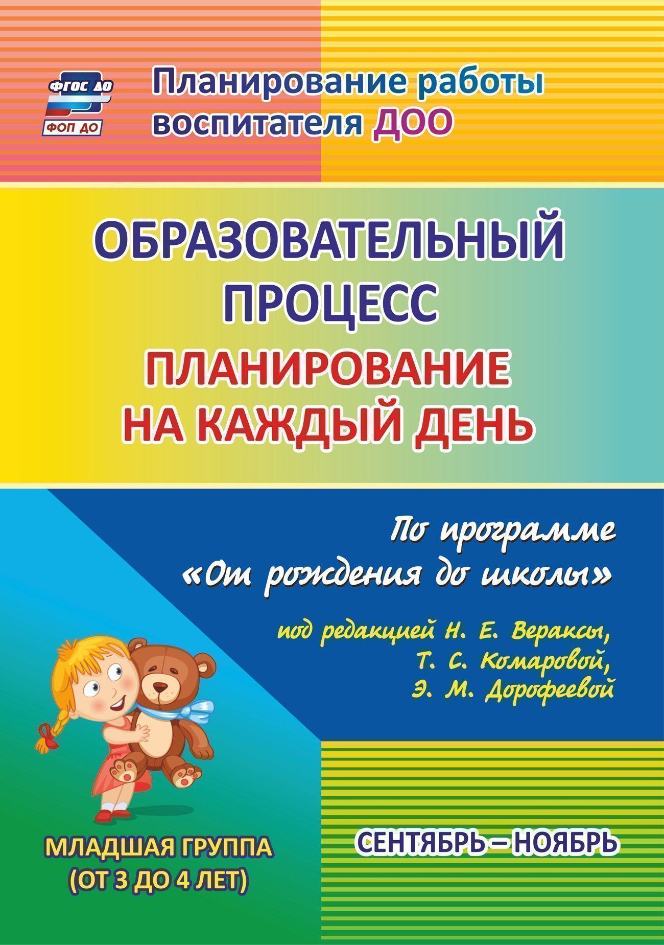 Образовательный процесс: планирование на каждый день по программе От рождения до школы под редакцией Н. Е. Вераксы, Т. С. Комаровой, М. А. Васильевой. Сентябрь-ноябрь. Вторая младшая группа Образовательный процесс: планирование на каждый день по программе От рождения до школы под редакцией Н. Е. Вераксы, Т. С. Комаровой, М. А. Васильевой. Сентябрь-ноябрь. Вторая младшая группаВоспитателю ДОО<br>Ежедневное планирование образовательной работы в детском саду - это заблаговременное определение порядка, последовательности осуществления совместной деятельности педагога и детей с указанием необходимых условий, используемых средств, форм и методов.В пос...<br><br>Авторы: др., Никитина Т. В.<br>Год: 2016<br>Серия: Планирование работы воспитателя ДОО<br>ISBN: 978-5-7057-4130-4, 978-5-7057-4711-5<br>Высота: 285<br>Ширина: 203<br>Толщина: 14<br>Переплёт: мягкая, склейка