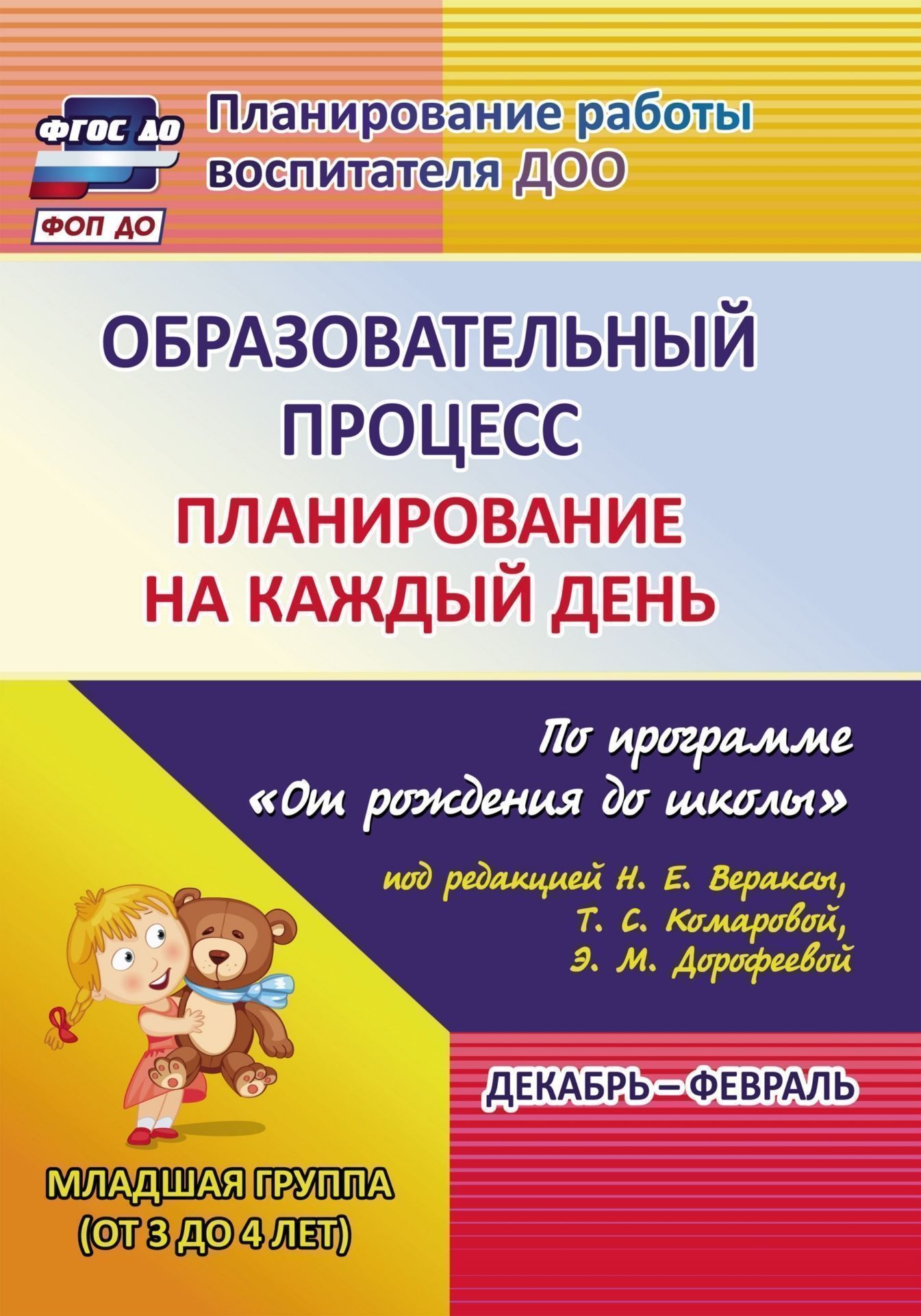 Образовательный процесс: планирование на каждый день по программе От рождения до школы под редакцией Н. Е. Вераксы, Т. С. Комаровой, М. А. Васильевой. Декабрь-февраль. Младшая группа (от 3 до 4 лет) Образовательный процесс: планирование на каждый день по программе От рождения до школы под редакцией Н. Е. Вераксы, Т. С. Комаровой, М. А. Васильевой. Декабрь-февраль. Младшая группа (от 3 до 4 лет)Воспитателю ДОО<br>Ежедневное планирование образовательной работы в детском саду - это заблаговременное определение порядка, последовательности осуществления совместной деятельности педагога и детей с указанием необходимых условий, используемых средств, форм и методов.В пос...<br><br>Авторы: др., Никитина Т. В.<br>Год: 2017<br>Серия: Планирование работы воспитателя ДОО<br>ISBN: 978-5-7057-4131-1, 978-5-7057-4540-1<br>Высота: 285<br>Ширина: 203<br>Толщина: 14<br>Переплёт: мягкая, склейка