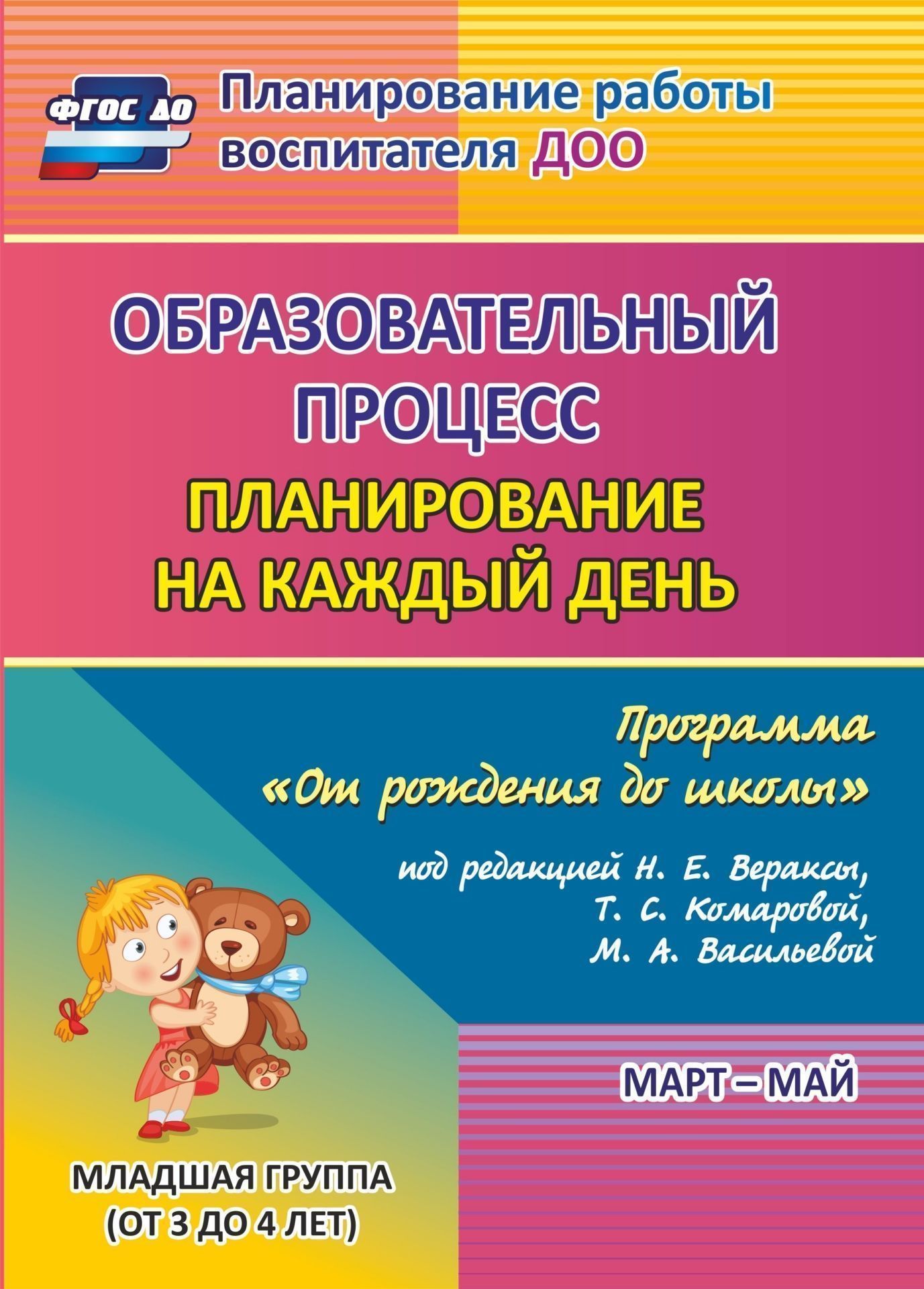 Образовательный процесс: планирование на каждый день по программе "От рождения до школы" под редакцией Н. Е. Вераксы, Т. С. Комаровой, М. А. Васильевой. Март-май. Младшая группа (от 3 до 4 лет)
Образовательный процесс: планирование на каждый день по программе "От рождения до школы" под редакцией Н. Е. Вераксы, Т. С. Комаровой, М. А. Васильевой. Март-май. Младшая группа (от 3 до 4 лет)
