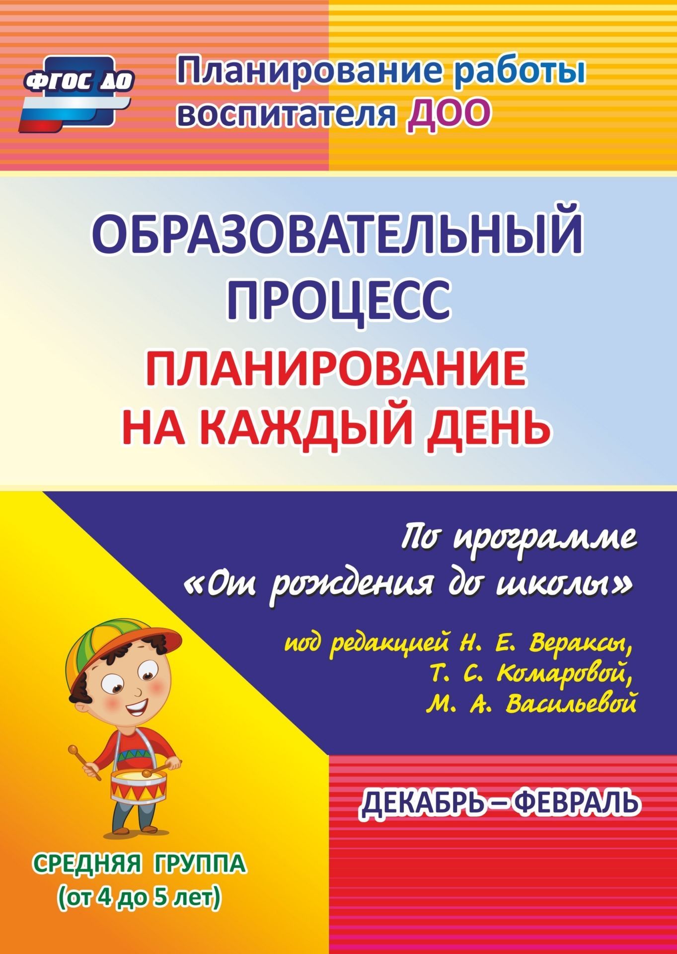 Образовательный процесс: планирование на каждый день по программе От рождения до школы под редакцией Н. Е. Вераксы, Т.С.Комаровой, М. А. Васильевой. Декабрь-февраль. Средняя группа (от 4 до 5 лет) Образовательный процесс: планирование на каждый день по программе От рождения до школы под редакцией Н. Е. Вераксы, Т.С.Комаровой, М. А. Васильевой. Декабрь-февраль. Средняя группа (от 4 до 5 лет)Воспитателю ДОО<br>Ежедневное планирование образовательной работы в детском саду - это заблаго-временное определение порядка, последовательности осуществления совместной дея-тельности педагога и детей с указанием необходимых условий, используемых средств, форм и методов.В п...<br><br>Авторы: Лободина Н. В.<br>Год: 2017<br>Серия: Планирование работы воспитателя ДОО<br>ISBN: 978-5-7057-4457-2<br>Высота: 285<br>Ширина: 203<br>Толщина: 15<br>Переплёт: мягкая, склейка