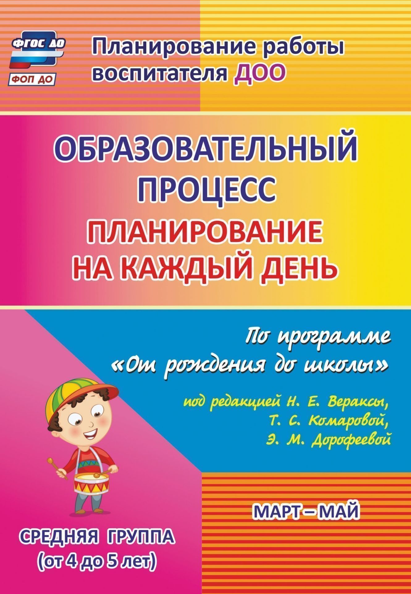 Образовательный процесс: планирование на каждый день по программе От рождения до школы под редакцией Н. Е. Вераксы, Т. С. Комаровой, М. А. Васильевой. Март - май. Средняя группа (от 4 до 5 лет) Образовательный процесс: планирование на каждый день по программе От рождения до школы под редакцией Н. Е. Вераксы, Т. С. Комаровой, М. А. Васильевой. Март - май. Средняя группа (от 4 до 5 лет)Воспитателю ДОО<br>Ежедневное планирование образовательной работы в детском саду - это заблаговременное определение порядка, последовательности осуществления совместной деятельности педагога и детей с указанием необходимых условий, используемых средств, форм и методов.В пос...<br><br>Авторы: Лободина Н. В.<br>Год: 2017<br>Серия: Планирование работы воспитателя ДОО<br>ISBN: 978-5-7057-4633-0<br>Высота: 285<br>Ширина: 203<br>Толщина: 16<br>Переплёт: мягкая, склейка