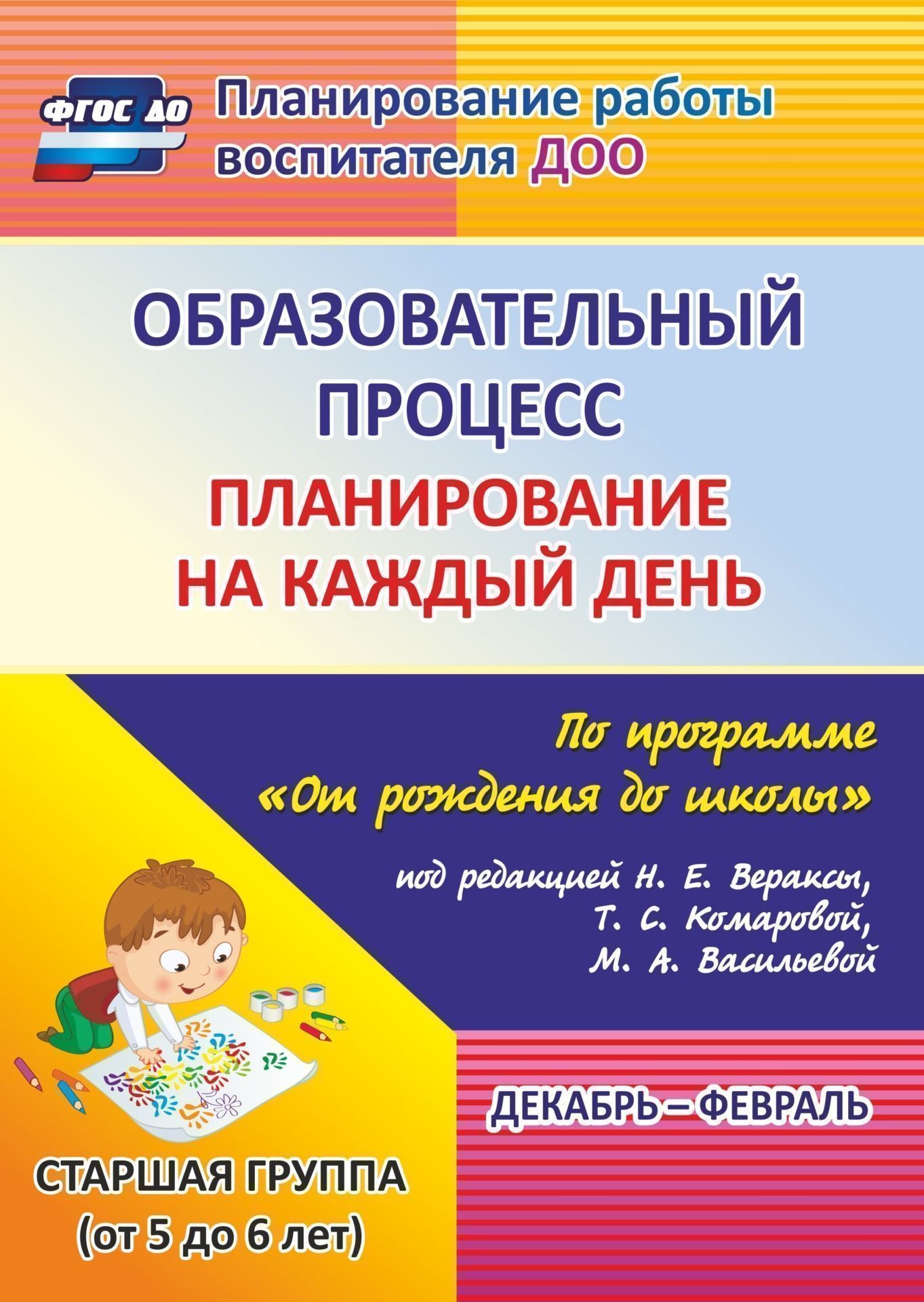 Образовательный процесс: планирование на каждый день по программе От рождения до школы под редакцией Н. Е. Вераксы, Т. С. Комаровой, М. А. Васильевой. Декабрь-февраль. Старшая группа (от 5 до 6 лет) Образовательный процесс: планирование на каждый день по программе От рождения до школы под редакцией Н. Е. Вераксы, Т. С. Комаровой, М. А. Васильевой. Декабрь-февраль. Старшая группа (от 5 до 6 лет)Воспитателю ДОО<br>Ежедневное планирование образовательной работы в детском саду - это заблаговременное определение порядка, последовательности осуществления совместной деятельности педагога и детей с указанием необходимых условий, используемых средств, форм и методов.В пос...<br><br>Авторы: Черноиванова Н. Н., Бабчинская В. Ю.<br>Год: 2017<br>Серия: Планирование работы воспитателя ДОО<br>ISBN: 978-5-7057-4105-2, 978-5-7057-4996-6<br>Высота: 285<br>Ширина: 203<br>Толщина: 14<br>Переплёт: мягкая, склейка