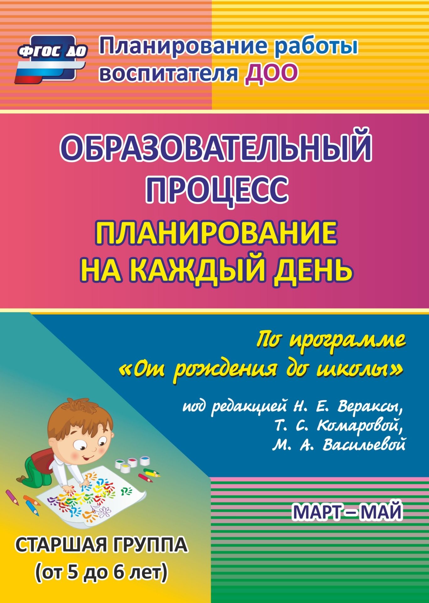 Образовательный процесс: планирование на каждый день по программе От рождения до школы под редакцией Н. Е. Вераксы, Т. С. Комаровой, М. А. Васильевой. Март-май. Старшая группа (от 5 до 6 лет) Образовательный процесс: планирование на каждый день по программе От рождения до школы под редакцией Н. Е. Вераксы, Т. С. Комаровой, М. А. Васильевой. Март-май. Старшая группа (от 5 до 6 лет)Воспитателю ДОО<br>Ежедневное планирование образовательной работы в детском саду - это заблаговременное определение порядка, последовательности осуществления совместной деятельности педагога и детей с указанием необходимых условий, используемых средств, форм и методов.В пос...<br><br>Авторы: Черноиванова Н. Н., Бабчинская В. Ю., Штангруд О. А.<br>Год: 2016<br>Серия: Планирование работы воспитателя ДОО<br>ISBN: 978-5-7057-4106-9, 978-5-7057-5023-8<br>Высота: 285<br>Ширина: 203<br>Толщина: 15<br>Переплёт: мягкая, склейка