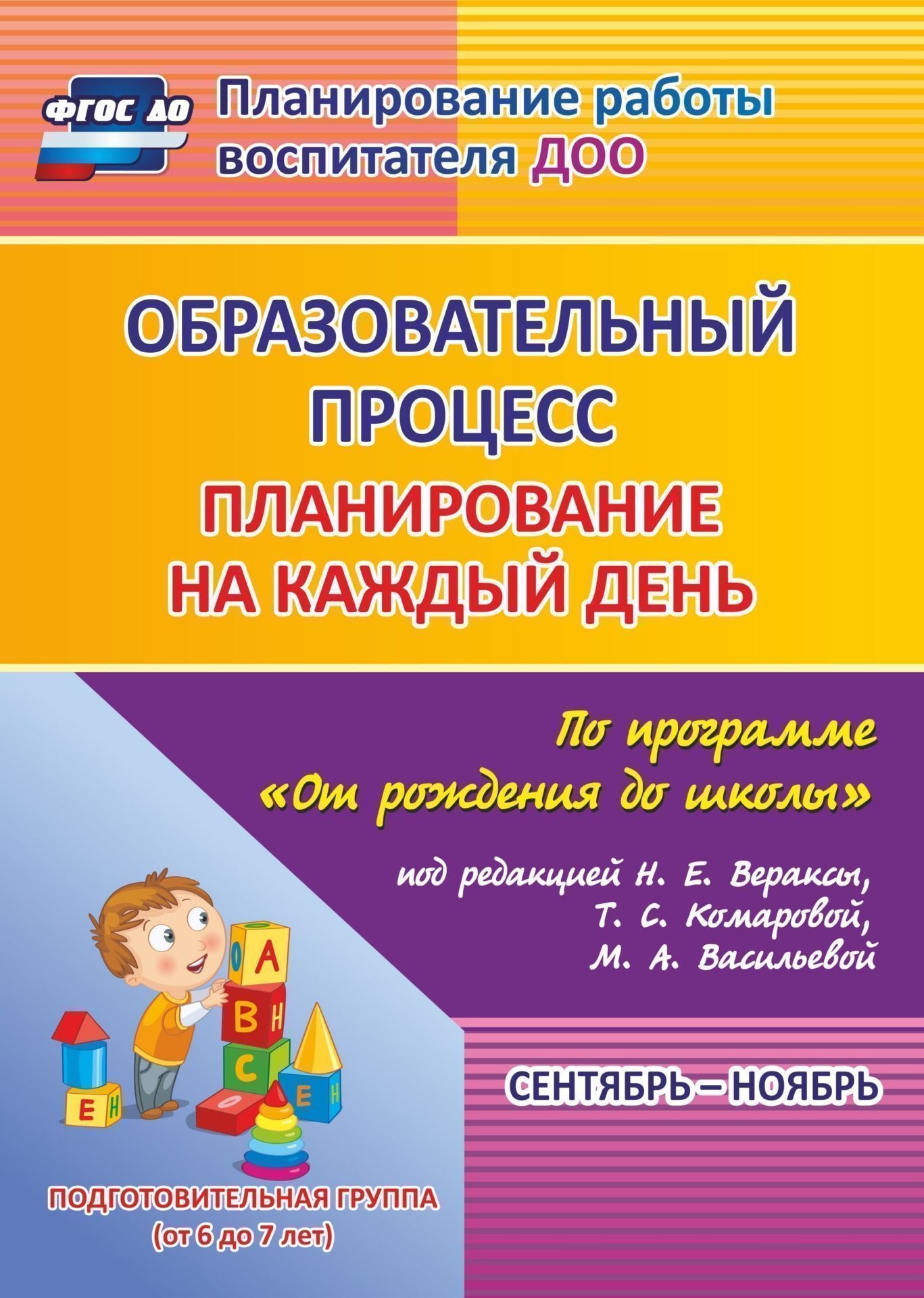 Образовательный процесс: планирование на каждый день по программе От рождения до школы под редакцией Н. Е. Вераксы, Т. С. Комаровой, М. А. Васильевой. Сентябрь-ноябрь. Подготовительная группа (от 6 до 7 лет) Образовательный процесс: планирование на каждый день по программе От рождения до школы под редакцией Н. Е. Вераксы, Т. С. Комаровой, М. А. Васильевой. Сентябрь-ноябрь. Подготовительная группа (от 6 до 7 лет)Воспитателю ДОО<br>Ежедневное планирование образовательной работы в детском саду - это заблаговременное определение порядка, последовательности осуществления совместной деятельности педагога и детей с указанием необходимых условий, используемых средств, форм и методов.В пос...<br><br>Авторы: др., Черноиванова Н. Н.<br>Год: 2017<br>Серия: Планирование работы воспитателя ДОО<br>ISBN: 978-5-7057-4154-0, 978-5-7057-4966-9<br>Высота: 285<br>Ширина: 203<br>Толщина: 14<br>Переплёт: мягкая, склейка