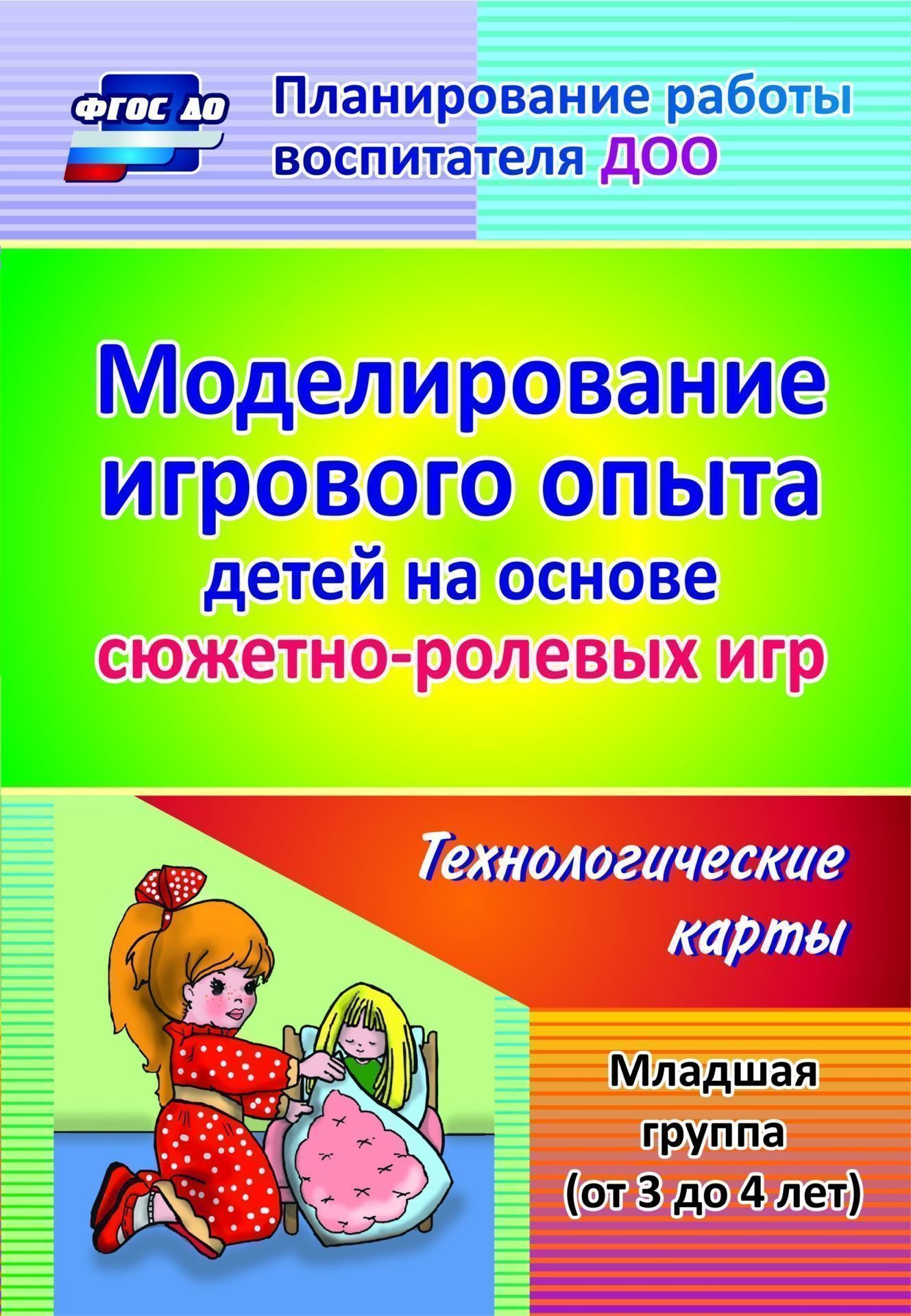 Моделирование игрового опыта детей на основе сюжетно-ролевых игр. Младшая группа (от 3 до 4 лет): технологические карты
Моделирование игрового опыта детей на основе сюжетно-ролевых игр. Младшая группа (от 3 до 4 лет): технологические карты