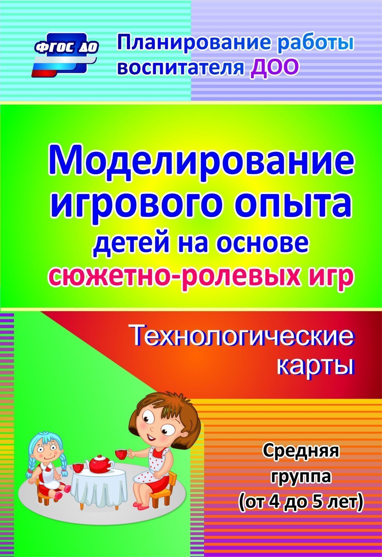 Моделирование игрового опыта детей на основе сюжетно-ролевых игр. Технологические карты. Средняя группа (от 4 до 5 лет) Моделирование игрового опыта детей на основе сюжетно-ролевых игр. Технологические карты. Средняя группа (от 4 до 5 лет)Воспитателю ДОО<br>В пособии представлено ежемесячное карточное планирование как модель совместной деятельности педагога и детей 4-5 лет в рамках освоения сюжетно-ролевой игры, включающее предварительную работу по обогащению игрового и жизненного опыта дошкольников на основ...<br><br>Авторы: Березенкова Т. В.<br>Год: 2017<br>Серия: Планирование работы воспитателя ДОО<br>ISBN: 978-5-7057-4661-3<br>Высота: 285<br>Ширина: 197<br>Толщина: 3<br>Переплёт: мягкая, скрепка