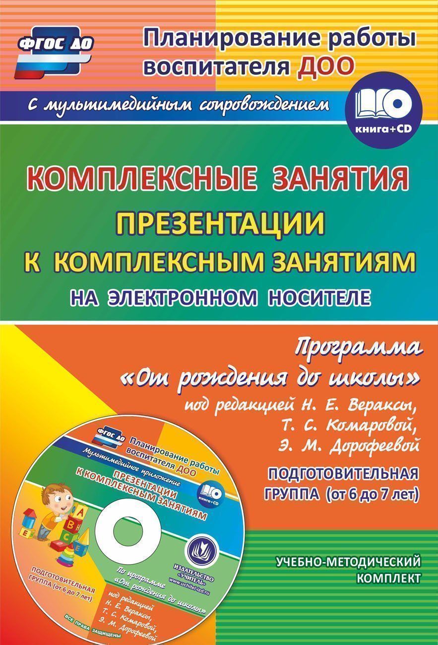 Комплексные занятия по программе От рождения до школы под редакцией Н. Е. Вераксы, Т. С. Комаровой, М. А. Васильевой. Презентации к комплексным занятиям на электронном носителе. Подготовительная группа (от 6 до 7 лет) Комплексные занятия по программе От рождения до школы под редакцией Н. Е. Вераксы, Т. С. Комаровой, М. А. Васильевой. Презентации к комплексным занятиям на электронном носителе. Подготовительная группа (от 6 до 7 лет)Воспитателю ДОО<br>Комплект (книга + диск) представлен методическим пособием, содержащим комплексные заня-тия с детьми подготовительной группы на весь учебный год, которые помогут педагогам построить си-стему развивающего образования на основе требований ФГОС ДО по примерно...<br><br>Авторы: Лободина Н. В., Карышева Е. Н., Буряк М. В.<br>Год: 2017<br>Серия: Планирование работы воспитателя ДОО с мультимедийным приложением<br>Высота: 295<br>Ширина: 532
