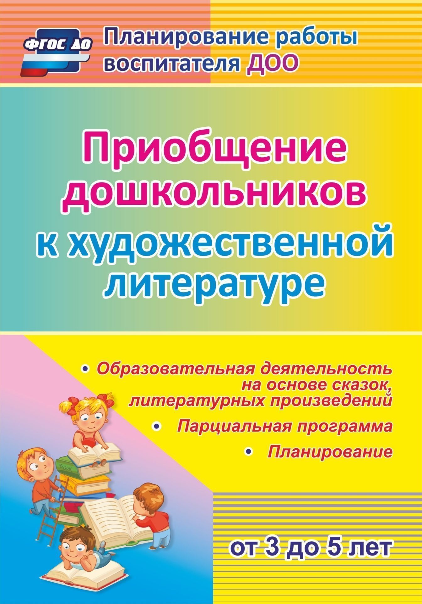 Приобщение дошкольников (от 3 до 5 лет) к художественной литературе: парциальная программа, планирование, образовательная деятельность на основе сказок, литературных произведений Приобщение дошкольников (от 3 до 5 лет) к художественной литературе: парциальная программа, планирование, образовательная деятельность на основе сказок, литературных произведенийВоспитателю ДОО<br>Чтение литературных произведений рассматривается сегодня ФГОС ДО как важнейший элемент культуры, средство повышения интеллектуального потенциала, творческой и социальной активности дошкольников в рамках освоения образовательной деятельности Речевое разви...<br><br>Авторы: Колобова О.А.<br>Год: 2017<br>Серия: Планирование работы воспитателя ДОО<br>ISBN: 978-5-7057-4735-1<br>Высота: 200<br>Ширина: 140<br>Переплёт: мягкая, склейка