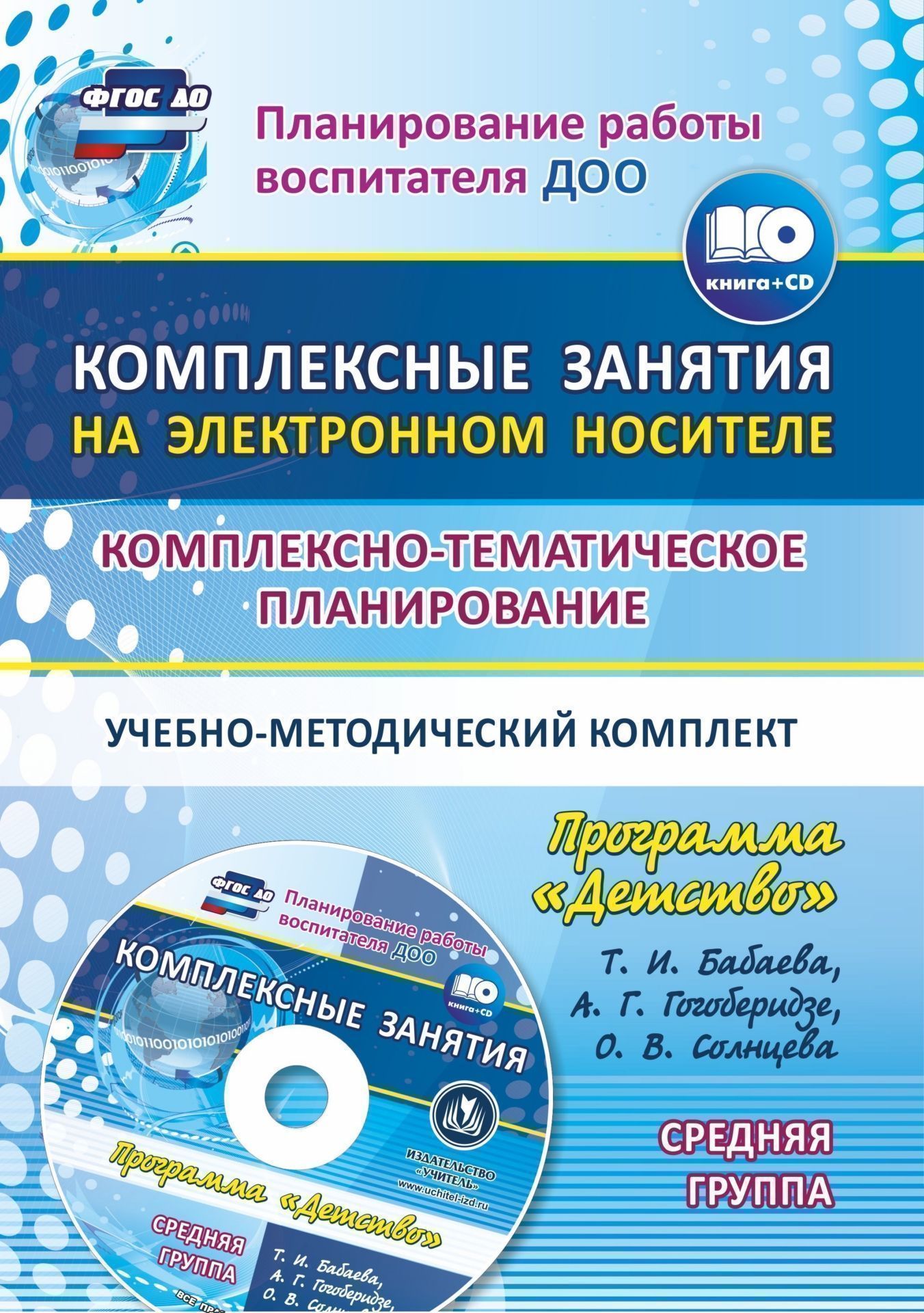 Комплексно-тематическое планирование по программе Детство. Комплексные занятия на электронном носителе. Средняя группа. Учебно-методический комплект Комплексно-тематическое планирование по программе Детство. Комплексные занятия на электронном носителе. Средняя группа. Учебно-методический комплектВоспитателю ДОО<br>В комплекте (книга + диск) предлагается планирование системы комплексно-тематических занятий в средней группе, составленное по комплексной образовательной программе дошкольного образования Детство Т. И. Бабаевой, А. Г. Гогоберидзе, О. В. Солнцевой и др...<br><br>Авторы: Ефанова З. А., Елоева А. В.<br>Год: 2017<br>Серия: Планирование работы воспитателя ДОО с мультимедийным приложением<br>ISBN: 978-5-7057-5006-1<br>Высота: 285<br>Ширина: 203<br>Толщина: 5<br>Переплёт: мягкая, склейка