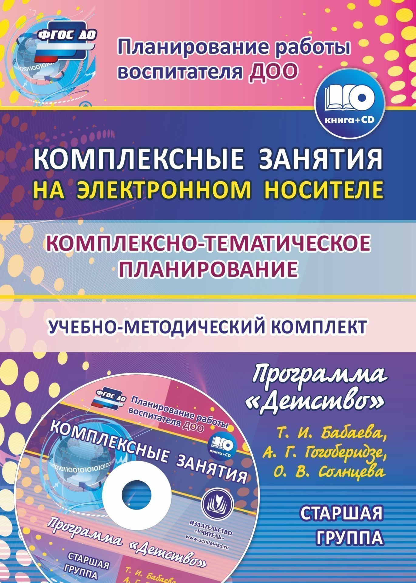 Комплексно-тематическое планирование по программе Детство. Комплексные занятия на электронном носителе. Старшая группа: учебно-методический комплект Комплексно-тематическое планирование по программе Детство. Комплексные занятия на электронном носителе. Старшая группа: учебно-методический комплектВоспитателю ДОО<br>В комплекте (книга + диск) предлагается планирование системы комплексно-тематических занятий в старшей группе, составленное по комплексной образовательной программе дошкольного образования Детство Т. И. Бабаевой, А. Г. Гогоберидзе, О. В. Солнцевой и др...<br><br>Авторы: Ефанова З. А., Симонова О.В., Фролова О.А.<br>Год: 2017<br>Серия: Планирование работы воспитателя ДОО<br>ISBN: 978-5-7057-5045-0<br>Высота: 285<br>Ширина: 203<br>Толщина: 6<br>Переплёт: мягкая, склейка