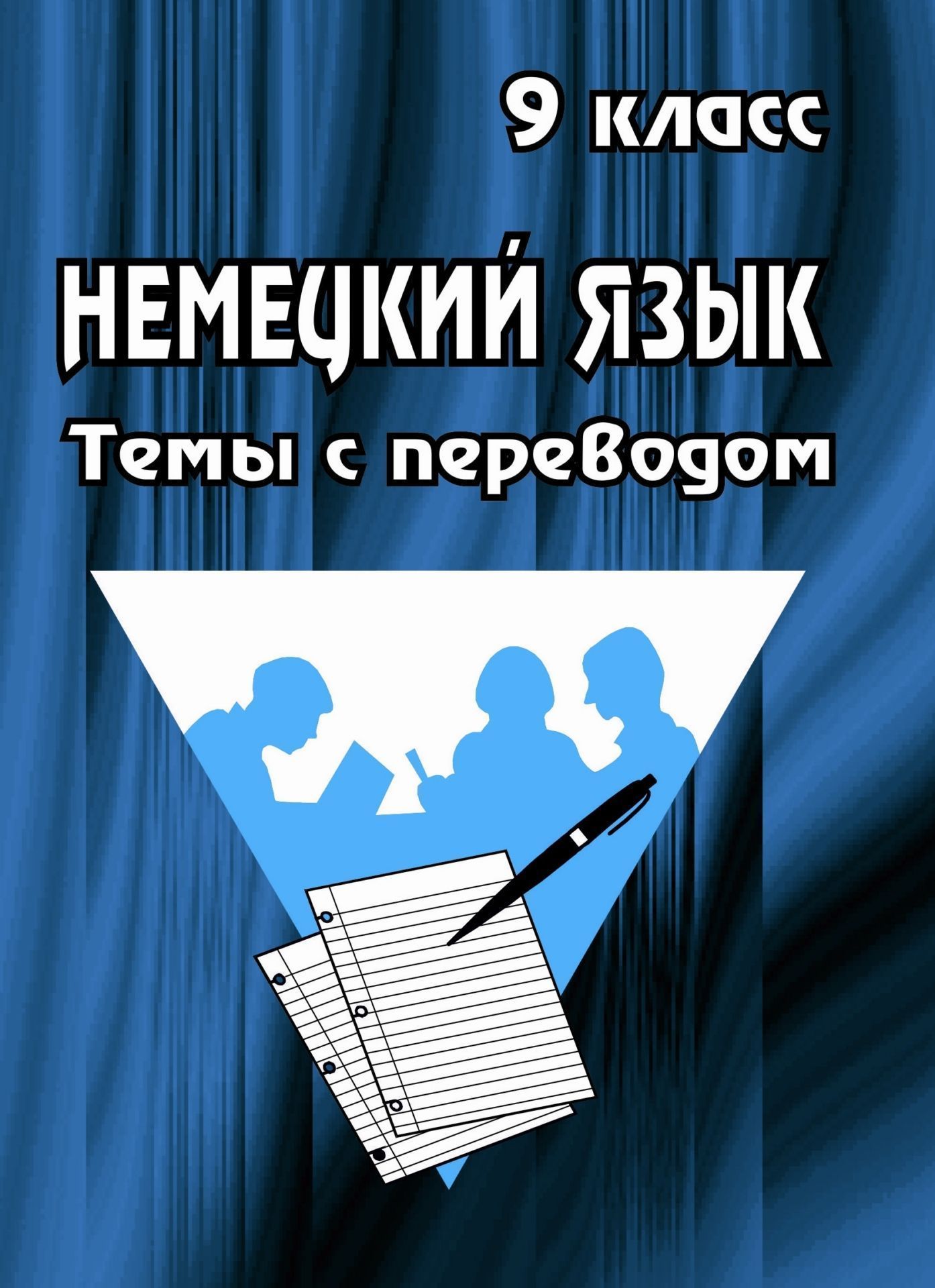 Немецкий язык для учащихся 9 класса: темы с переводом. Немецкий язык для учащихся 9 класса: темы с переводом.Абитуриентам<br>В пособии предлагаются на немецком языке тексты по темам: Города ФРГ, Моя Родина, Наша Школа, Спорт, Хобби и др.; приводятся к каждой теме небольшие диалоги; дается перевод на русский язык.Для выпускников неполной средней школы в помощь при подг...<br><br>Авторы: Пустовалова О. К.<br>Год: 2007<br>Серия: Для учащихся 10-11 кл. и поступающих в вузы<br>ISBN: 5-7057-0019-9<br>Высота: 195<br>Ширина: 140<br>Толщина: 2