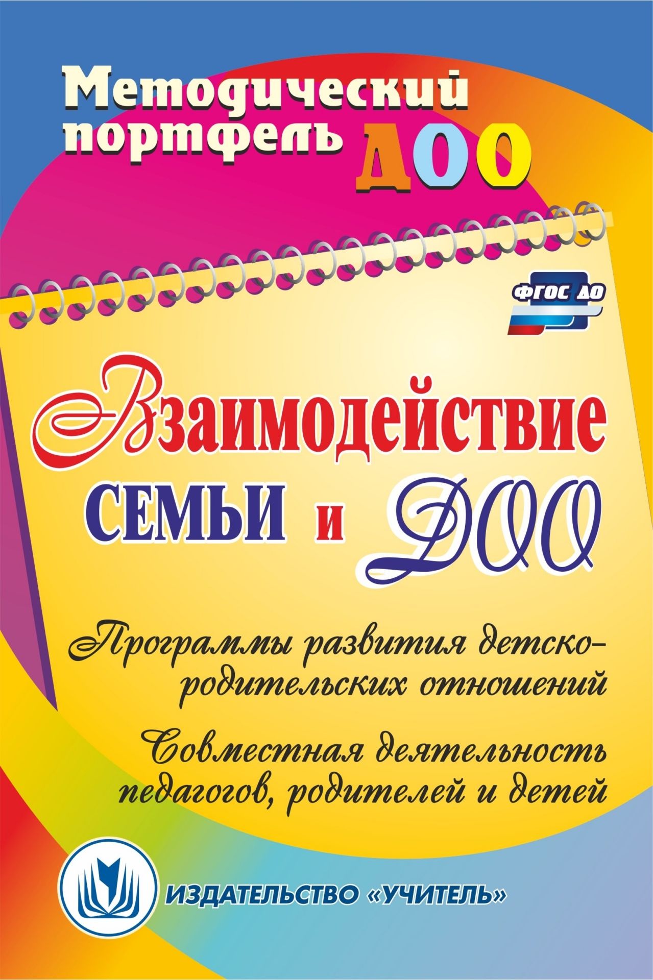 Взаимодействие семьи и ДОО: программы развития детско-родительских отношений; совместная деятельность педагогов, родителей и детей Взаимодействие семьи и ДОО: программы развития детско-родительских отношений; совместная деятельность педагогов, родителей и детейВоспитателю ДОО<br>В дошкольном образовании на современном этапе широко внедряются программно-методические модели развития личности ребенка, требующие единства и согласованности воспитательно-образовательных воздействий взрослых.В пособии раскрывается опыт проектирования со...<br><br>Авторы: Кочетова Н. А., Жёлтикова И. А., Тверетина М. А.<br>Год: 2017<br>Серия: Методический портфель ДОО<br>ISBN: 978-5-7057-3512-9<br>Высота: 210<br>Ширина: 140<br>Толщина: 10<br>Переплёт: мягкая, склейка