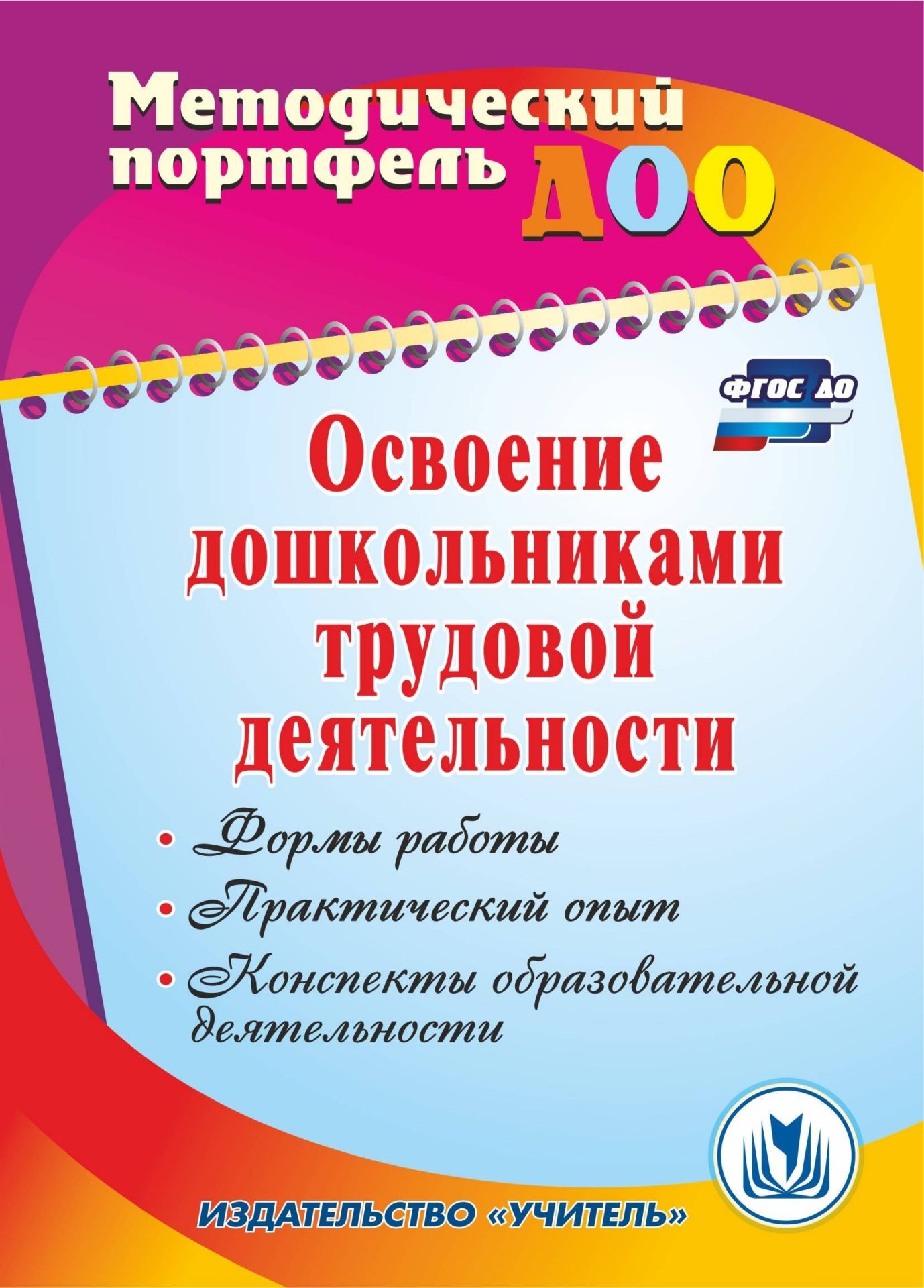 Освоение дошкольниками трудовой деятельности: формы работы, практический опыт, конспекты образовательной деятельности Освоение дошкольниками трудовой деятельности: формы работы, практический опыт, конспекты образовательной деятельностиВоспитателю ДОО<br>В пособии представлен теоретический и практический материал, позволяющий полноценно организовать процесс освоения содержания трудовой деятельности детьми дошкольного возраста в соответствии с требованиями ФГОС ДО на базе дошкольных организаций любого типа...<br><br>Авторы: Баландина Е. А., Истомина И.Г., Загорская Е.В.<br>Год: 2017<br>Серия: Методический портфель ДОО<br>ISBN: 978-5-7057-3625-6, 978-5-7057-4889-1<br>Высота: 195<br>Ширина: 140<br>Толщина: 4<br>Переплёт: мягкая, скрепка