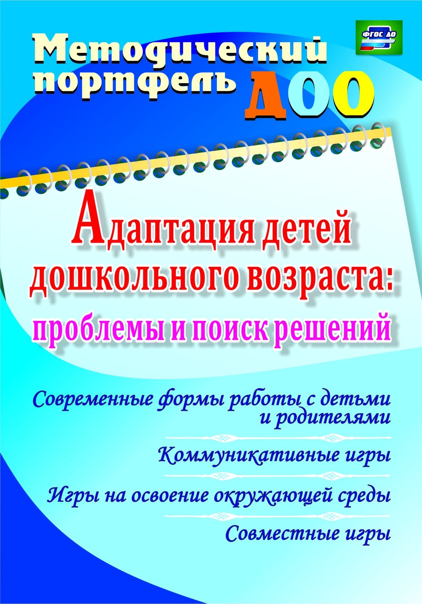Адаптация детей дошкольного возраста: проблемы и поиск решений. Современные формы работы с детьми и родителями, коммуникативные игры, игры на освоение окружающей среды, совместные игры Адаптация детей дошкольного возраста: проблемы и поиск решений. Современные формы работы с детьми и родителями, коммуникативные игры, игры на освоение окружающей среды, совместные игрыМетодическая работа в ДОО<br>Пособие включает теоретическое обоснование процесса адаптации детей дошкольного возраста, раскрывает эффективные формы работы с детьми и родителями в данный период: коммуникативные игры, игры на освоение окружающей среды, совместные игры, а также содержит...<br><br>Авторы: др., Долженко Е.А.<br>Год: 2015<br>Серия: Методический портфель ДОО<br>ISBN: 978-5-7057-4046-8<br>Высота: 200<br>Ширина: 140<br>Толщина: 6<br>Переплёт: мягкая, склейка