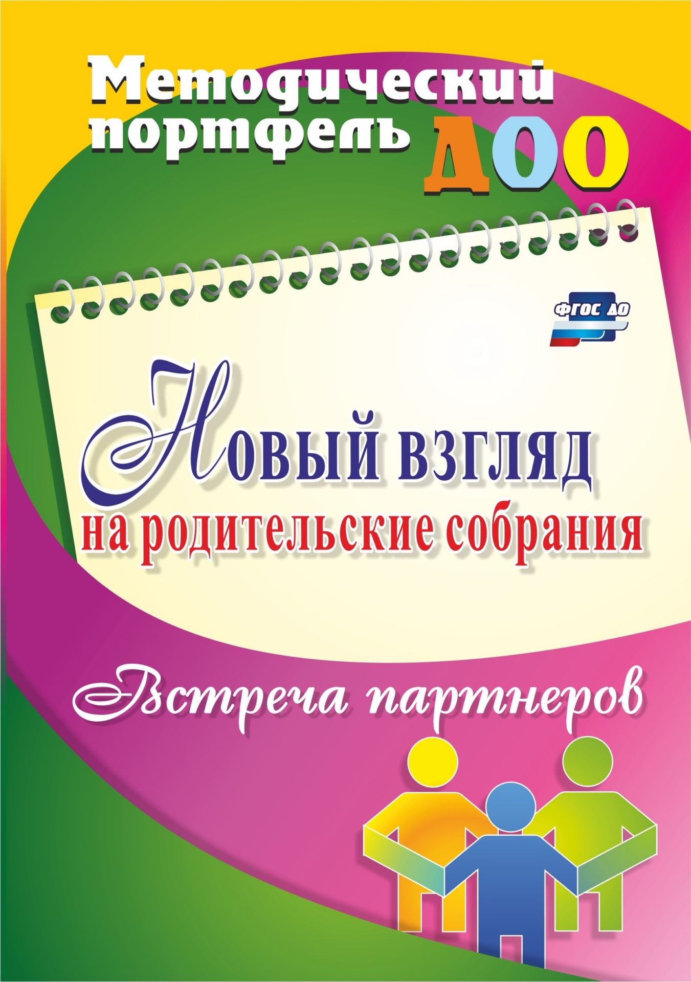 Новый взгляд на родительские собрания. Встреча партнеров Новый взгляд на родительские собрания. Встреча партнеровВоспитателю ДОО<br>Среди разнообразных форм общения педагогов детского сада с родителями преимущество сохраняют групповые родительские собрания. Важно, чтобы эта традиционная форма педагогической деятельности с семьями воспитанников побуждала к поиску новых путей и средств ...<br><br>Авторы: Кудрявцева Е. А., Балберова О. Б.<br>Год: 2017<br>Серия: Методический портфель ДОО<br>ISBN: 978-5-7057-4311-7<br>Высота: 200<br>Ширина: 140<br>Толщина: 7<br>Переплёт: мягкая, склейка