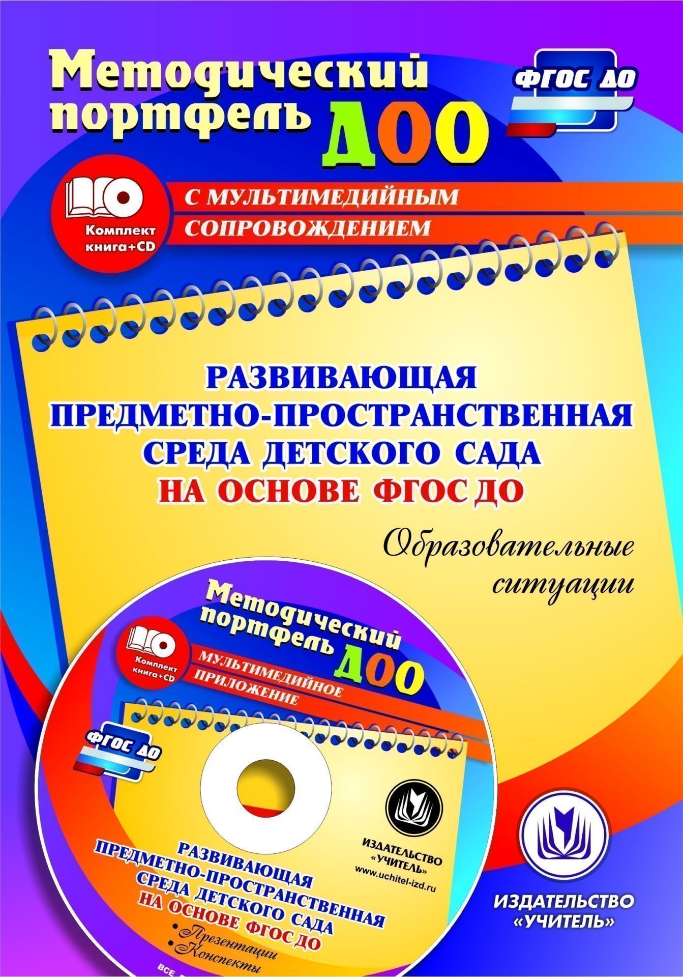 Развивающая предметно-пространственная среда детского сада на основе ФГОС ДО. Образовательные ситуации. Презентации, конспекты в электронном приложении Развивающая предметно-пространственная среда детского сада на основе ФГОС ДО. Образовательные ситуации. Презентации, конспекты в электронном приложенииМетодическая работа в ДОО<br>Представлен комплект (книга + диск) с материалами, позволяющими создать оптимальные условия для эффективного решения образовательных задач при построении развивающей предметно-пространственной среды в детском саду коррекционной направленности в контексте ...<br><br>Авторы: Волохова Н. Н.<br>Год: 2016<br>Серия: Методический портфель ДОО с мультимедийным сопровождением<br>ISBN: 978-5-7057-4420-6<br>Высота: 200<br>Ширина: 140<br>Толщина: 7<br>Переплёт: мягкая, склейка