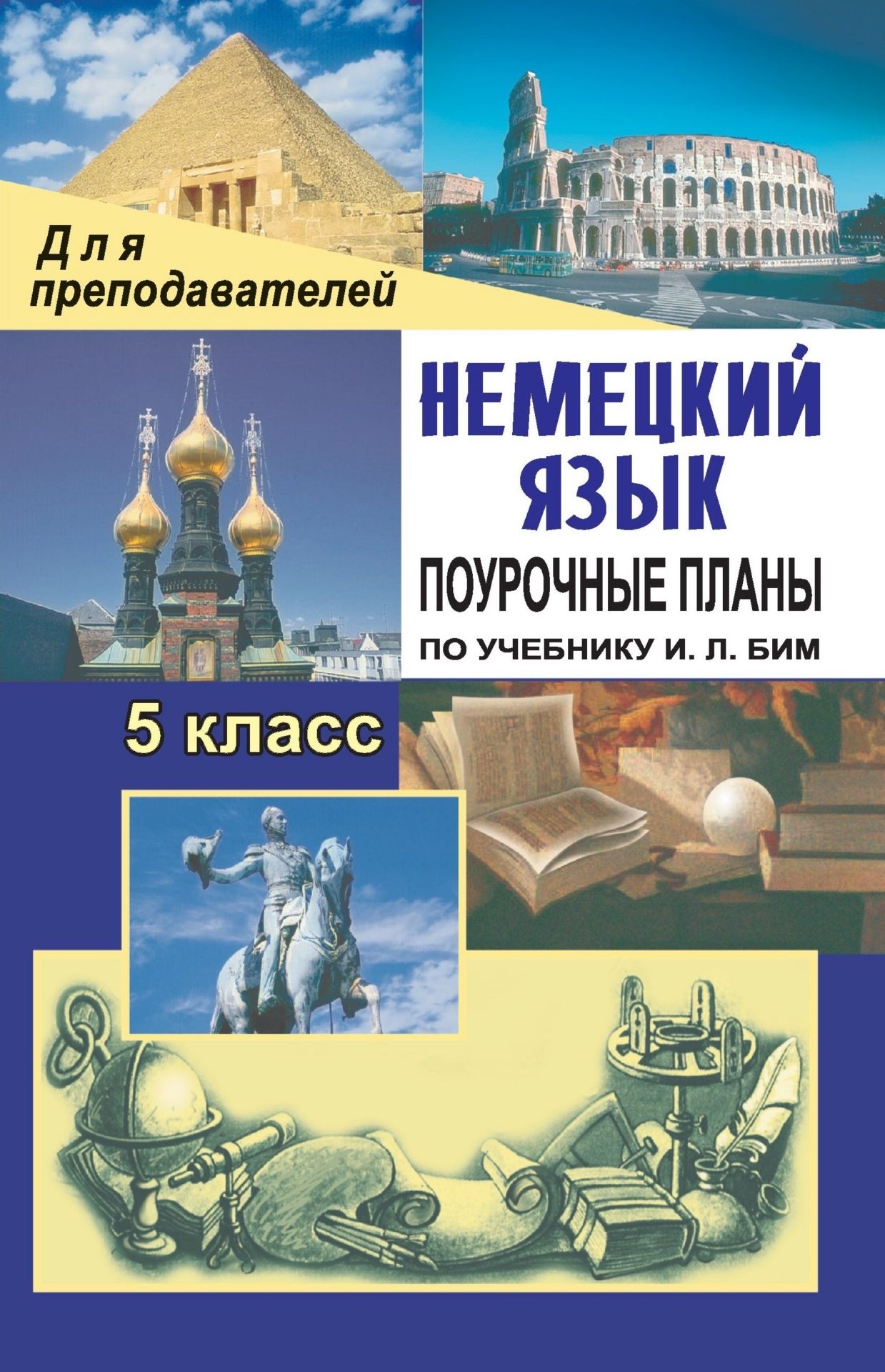 Немецкий язык. 5 класс: поурочные планы по учебнику И. Л. Бим Немецкий язык. Шаги 1 Немецкий язык. 5 класс: поурочные планы по учебнику И. Л. Бим Немецкий язык. Шаги 1Предметы<br>В пособии представлены планы уроков по немецкому языку, составленные в соответствии с учебником: И. Л. Бим Немецкий язык. Шаги 1 / Deutsch. Schritte 1. М.: Просвещение, 2005.Предназначено учителям иностранного языка, может быть полезно студентам педаг...<br><br>Авторы: Лемякина О. В.<br>Год: 2007<br>Серия: Для преподавателей<br>ISBN: 978-5-7057-0577-1<br>Высота: 213<br>Ширина: 138<br>Толщина: 7
