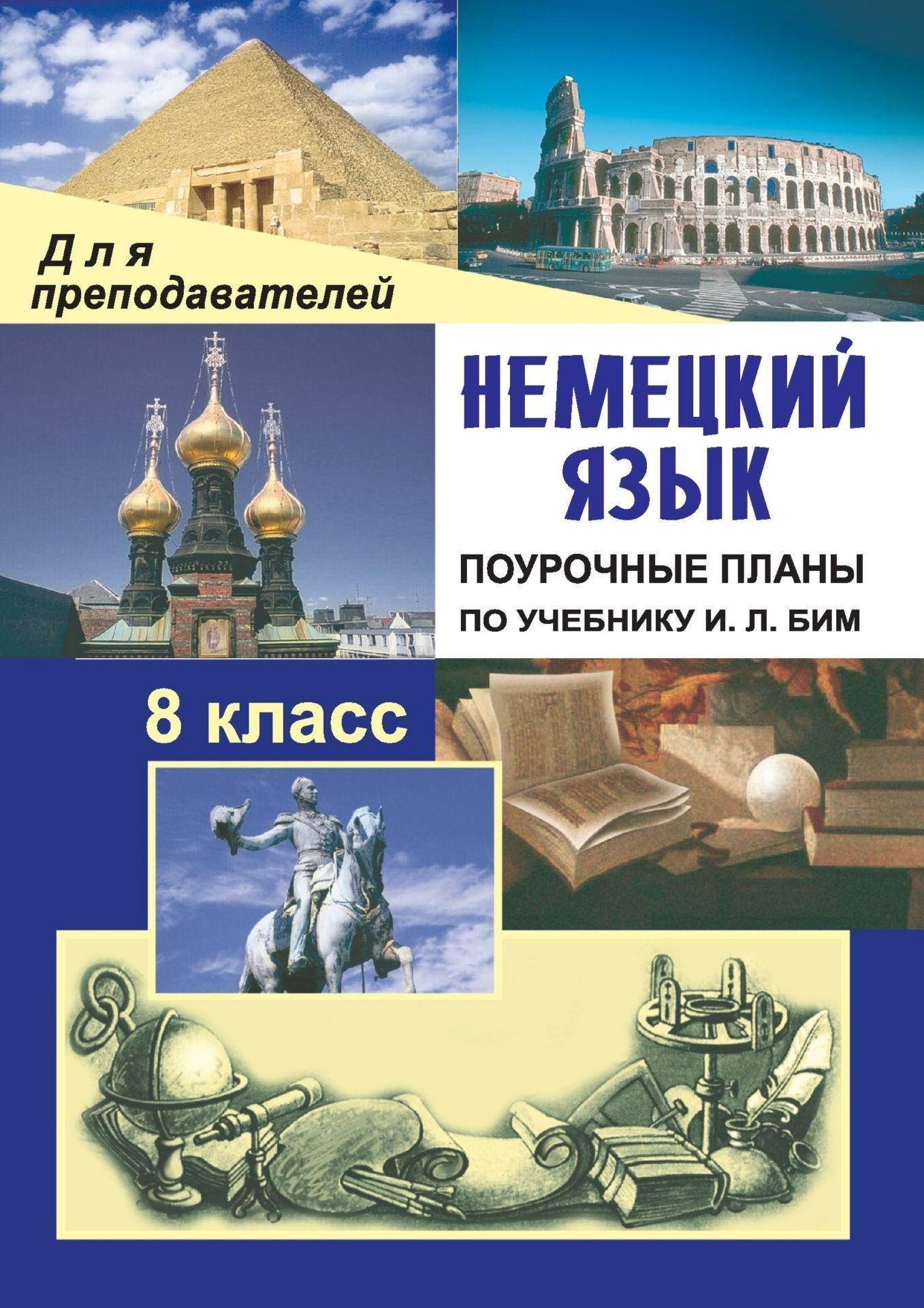 Немецкий язык. 8 класс: поурочные планы по учебнику И.Л. Бим, Л. М. Санниковой и др. Немецкий язык. 8 класс: поурочные планы по учебнику И.Л. Бим, Л. М. Санниковой и др.Предметы<br>В пособии представлены планы уроков по немецкому языку в 8 классе, составленные в соответствии с учебником И. Л. Бим, Л. М. Санниковой и др. Немецкий язык. Шаги 4 / Deutsch. Schritte 4. М.: Просвещение, 2004. Предназначено учителям иностранного языка,...<br><br>Авторы: Лемякина О. В.<br>Год: 2008<br>Серия: Для преподавателей<br>ISBN: 978-5-7057-0602-0<br>Высота: 195<br>Ширина: 140<br>Толщина: 5