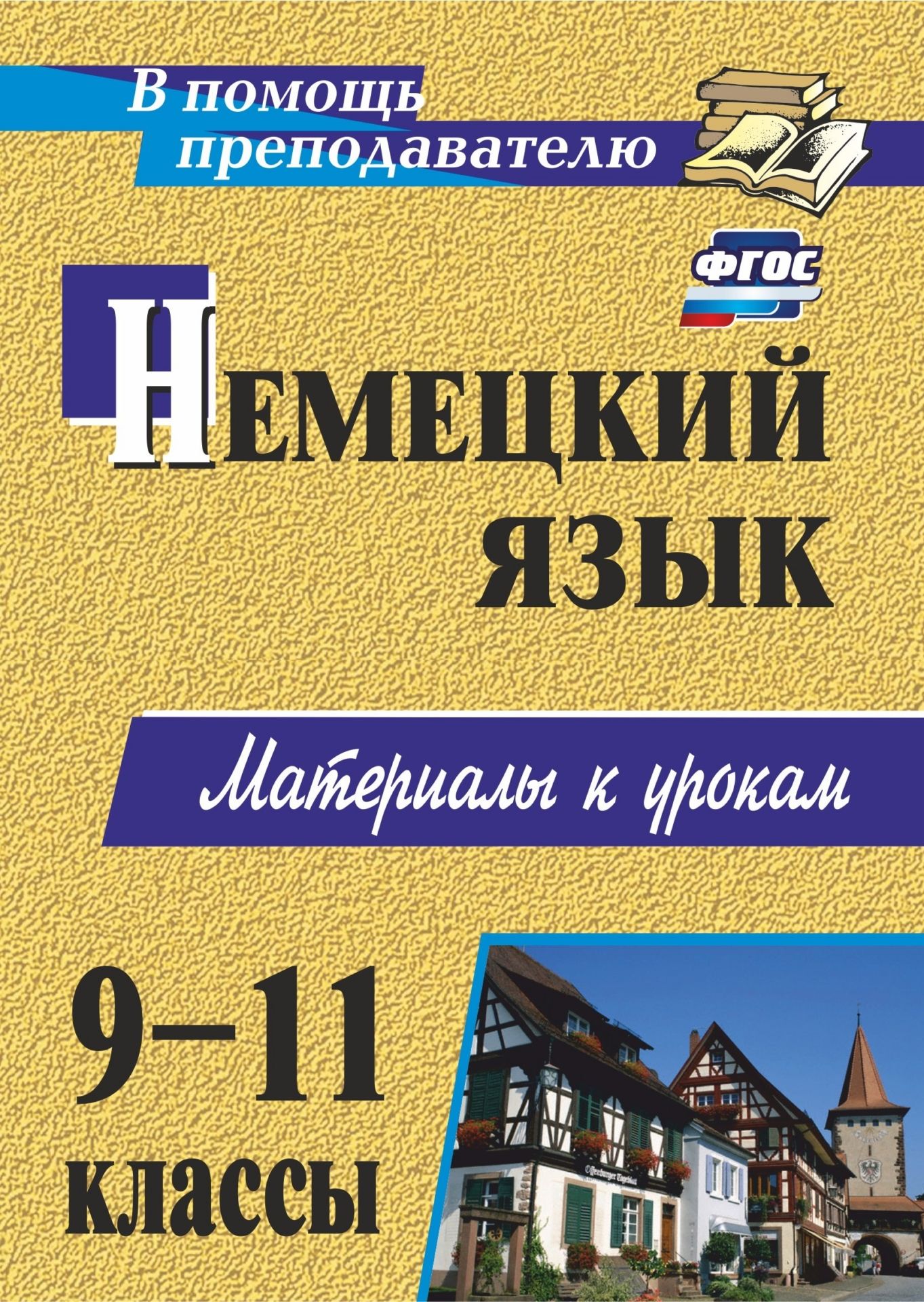 Немецкий язык. 9-11 классы: материалы к урокам Немецкий язык. 9-11 классы: материалы к урокамПредметы<br>В пособии предложены аутентичные тексты и система разноплановых заданий к ним. Тематика текстов соответствует разделам учебной программы по немецкому языку для учащихся 9-11 классов.Это интересные с точки зрения предметного содержания тексты, в которых ра...<br><br>Авторы: Мытковская С. Г.<br>Год: 2017<br>Серия: В помощь преподавателю<br>ISBN: 978-5-7057-2342-3<br>Высота: 200<br>Ширина: 140<br>Толщина: 5<br>Переплёт: мягкая, склейка