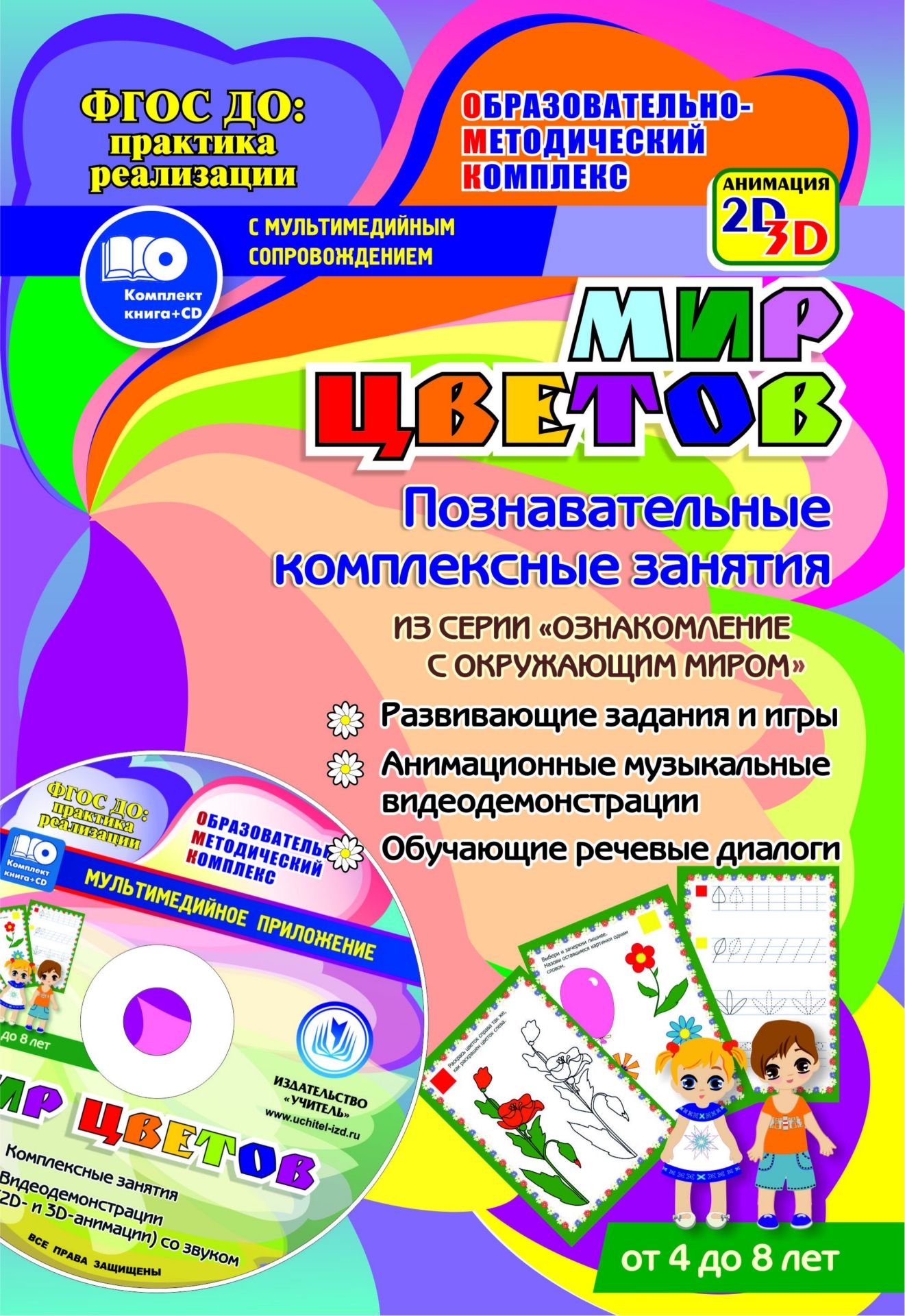 Мир цветов. Познавательные комплексные занятия. Развивающие задания и игры. Анимационные музыкальные видеодемонстрации. Обучающие речевые диалоги. От 4 до 8 лет Мир цветов. Познавательные комплексные занятия. Развивающие задания и игры. Анимационные музыкальные видеодемонстрации. Обучающие речевые диалоги. От 4 до 8 летНачальная школа<br>Уникальный комплект (книга + диск), соответствующий действующим программам и требованиям ФГОС ДО, содержит познавательные комплексные занятия с интерактивным методическим обеспечением по ознакомлению дошкольников и младших школьников с миром природы на ос...<br><br>Авторы: Славина Т. Н.<br>Год: 2017<br>Серия: ФГОС ДО: практика реализации. Образовательно-методический комплекс с мультимедийным сопровождением<br>Высота: 237<br>Ширина: 165<br>Переплёт: бланк