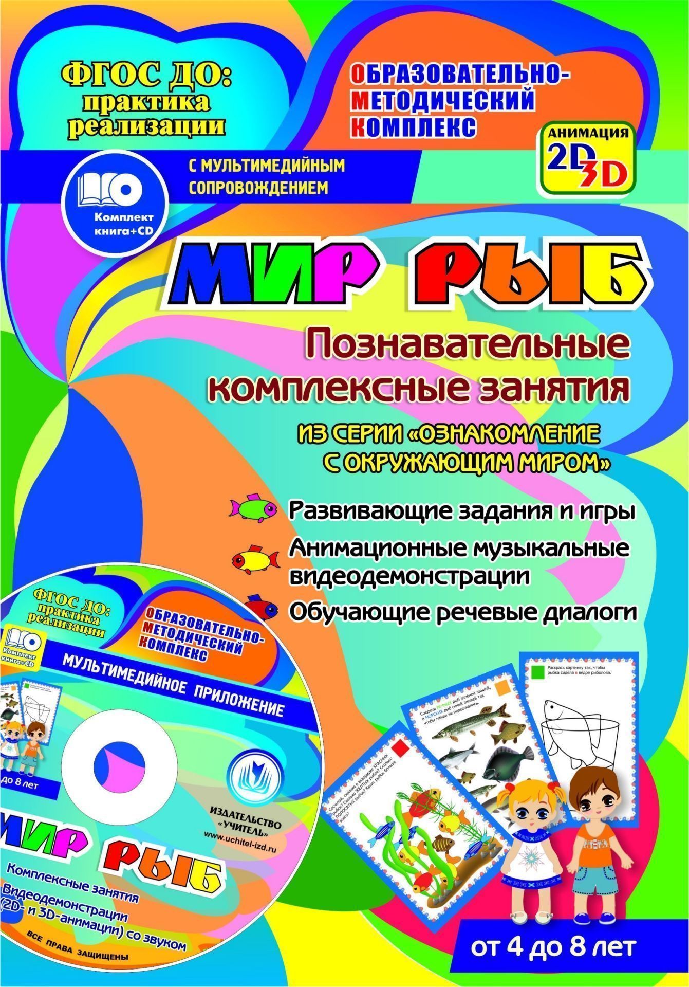 Мир рыб. Познавательные комплексные занятия. Развивающие задания и игры. Анимационные музыкальные видеодемонстрации. Обучающие речевые диалоги. От 4 до 8 лет Мир рыб. Познавательные комплексные занятия. Развивающие задания и игры. Анимационные музыкальные видеодемонстрации. Обучающие речевые диалоги. От 4 до 8 летНачальная школа<br>Уникальный комплект (книга + диск), соответствующий действующим программам и требованиям ФГОС ДО, содержит познавательные комплексные занятия с интерактивным методическим обеспечением по ознакомлению дошкольников и младших школьников с миром природы на ос...<br><br>Авторы: Славина Т. Н.<br>Год: 2017<br>Серия: ФГОС ДО: практика реализации. Образовательно-методический комплекс с мультимедийным сопровождением<br>Высота: 237<br>Ширина: 165<br>Переплёт: бланк